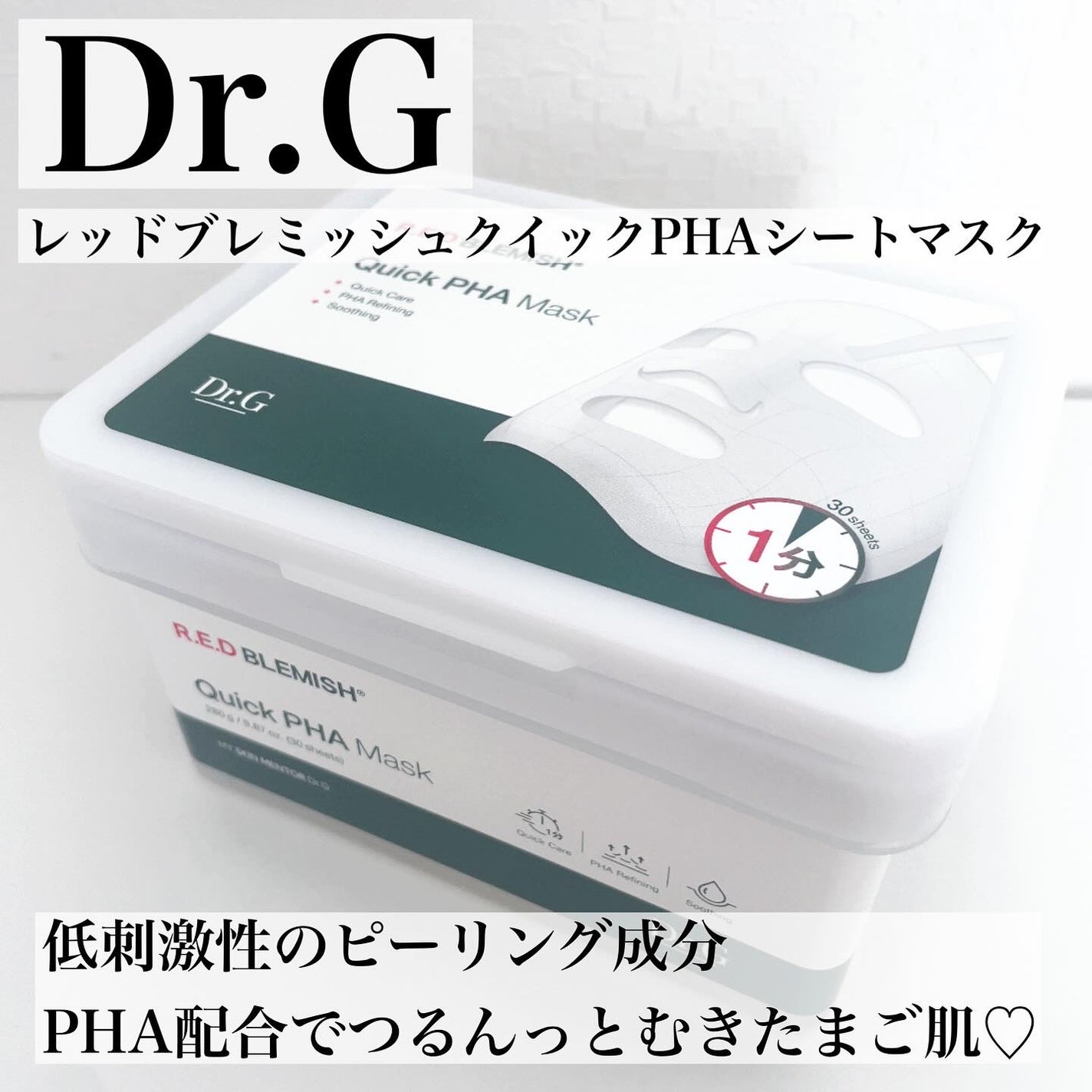 レッドブレミッシュクイックPHAシートマスク/Dr.G/シートマスク・パックを使ったクチコミ(2枚目)