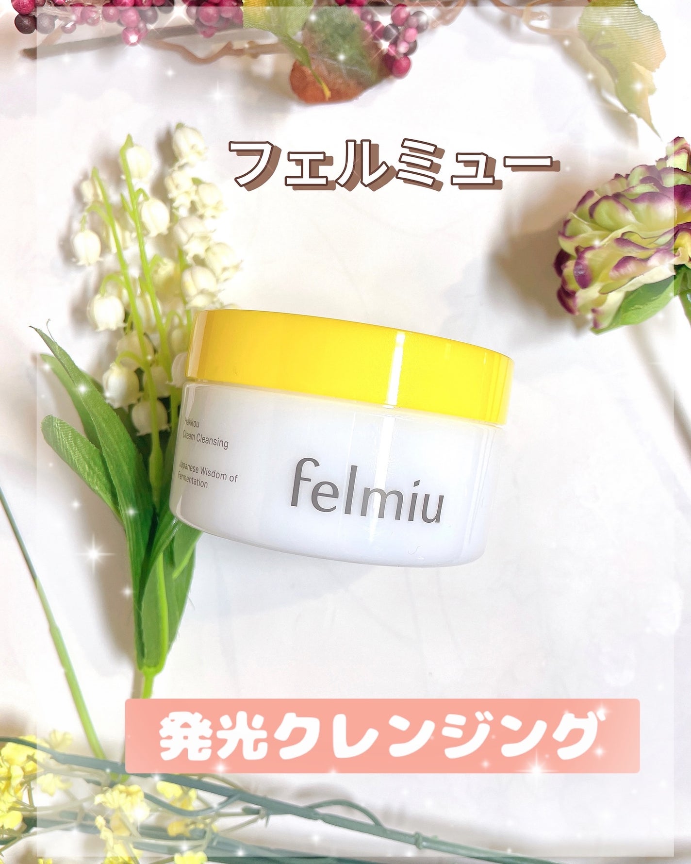 ハッコウクリームクレンジング キンモクセイの香り/felmiu/クレンジングクリームを使ったクチコミ(1枚目)
