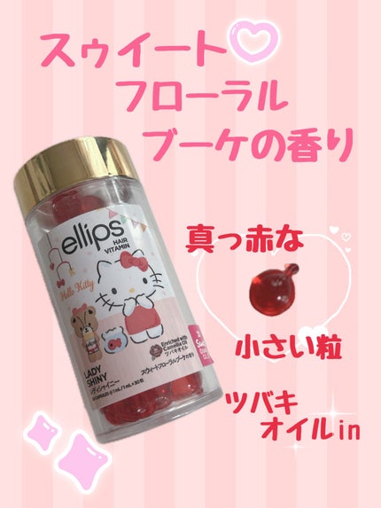 『日本限定』 ヘアーオイル【レディシャイニー】/ellips/ヘアオイルを使ったクチコミ(2枚目)