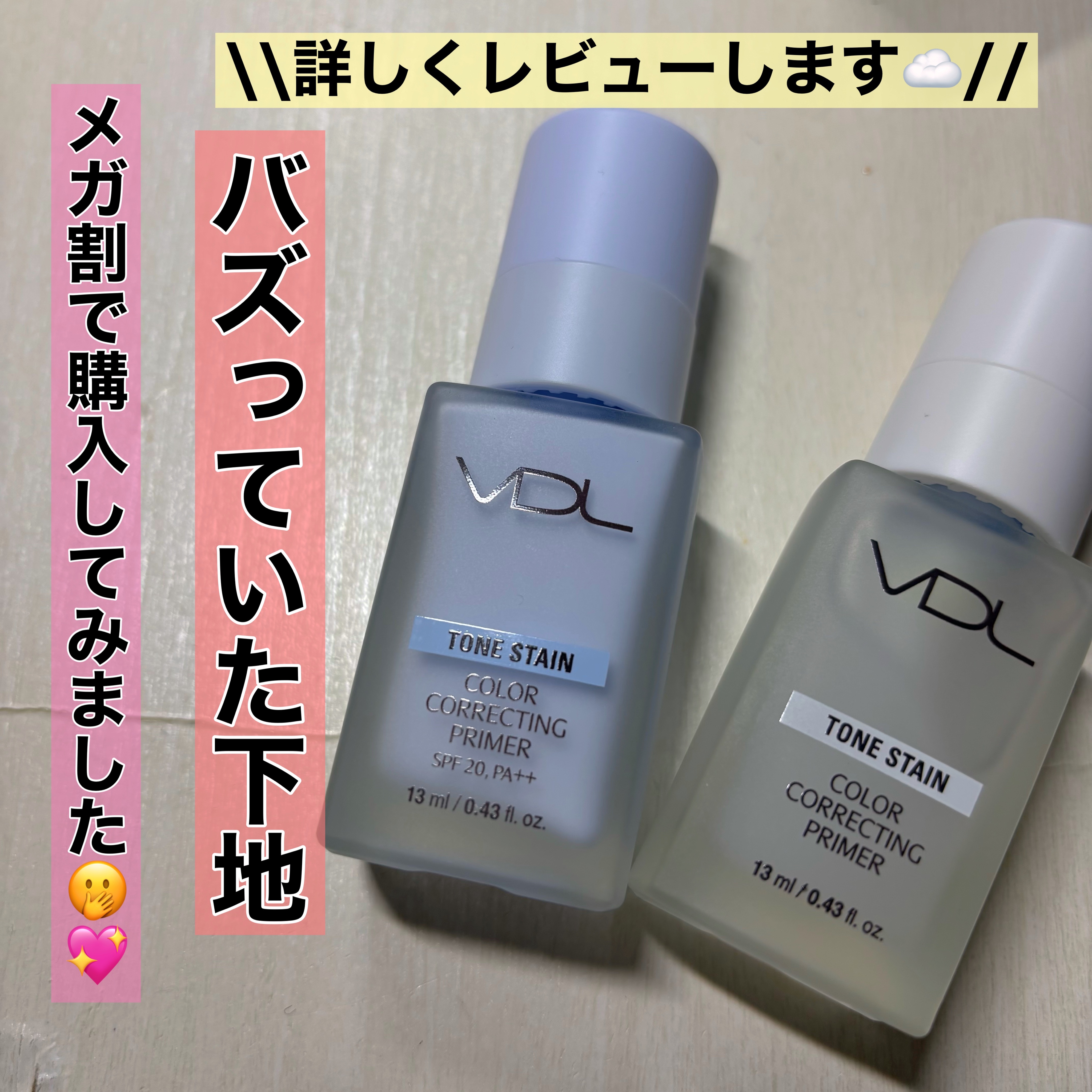 トーンステインカラーコレクティングプライマー/VDL/化粧下地を使ったクチコミ（1枚目）