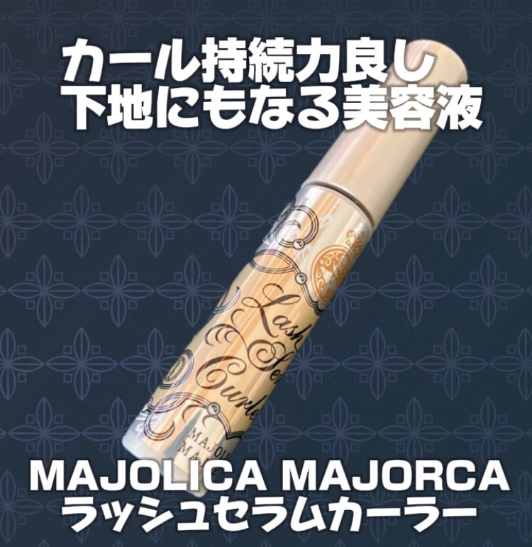 ラッシュセラムカーラー/MAJOLICA MAJORCA/マスカラ下地を使ったクチコミ(1枚目)