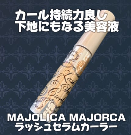 ラッシュセラムカーラー/MAJOLICA MAJORCA/マスカラ下地を使ったクチコミ(1枚目)