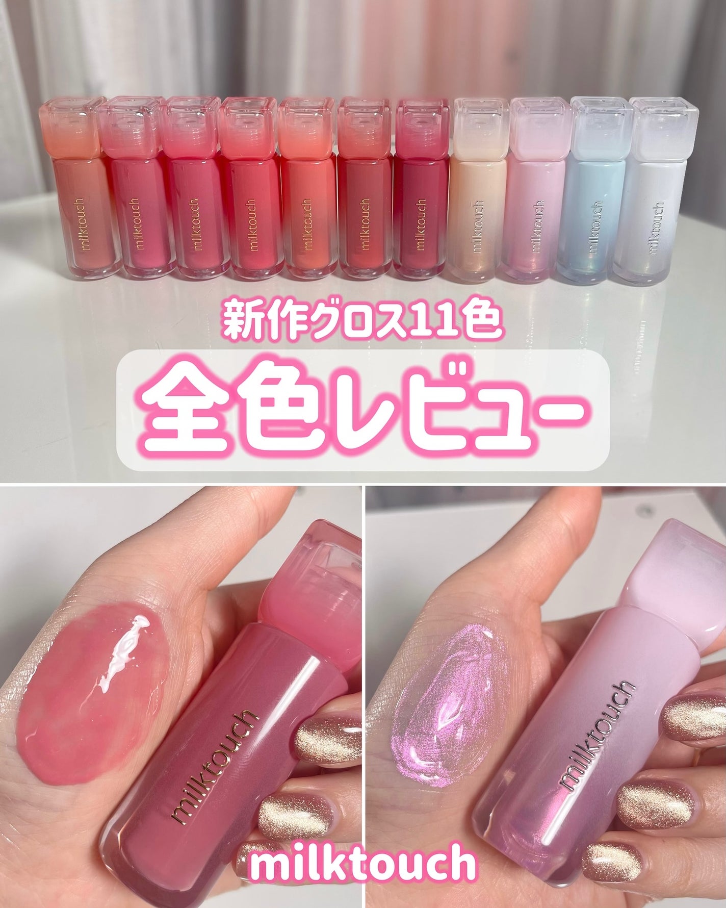 デューステインシアーリップグロス/Milk Touch/リップグロスを使ったクチコミ(1枚目)