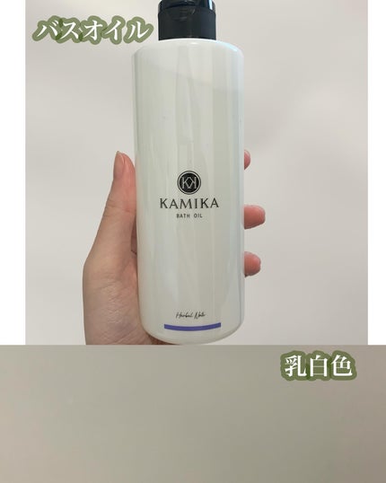 アロマバスオイル/KAMIKA/入浴剤を使ったクチコミ(4枚目)