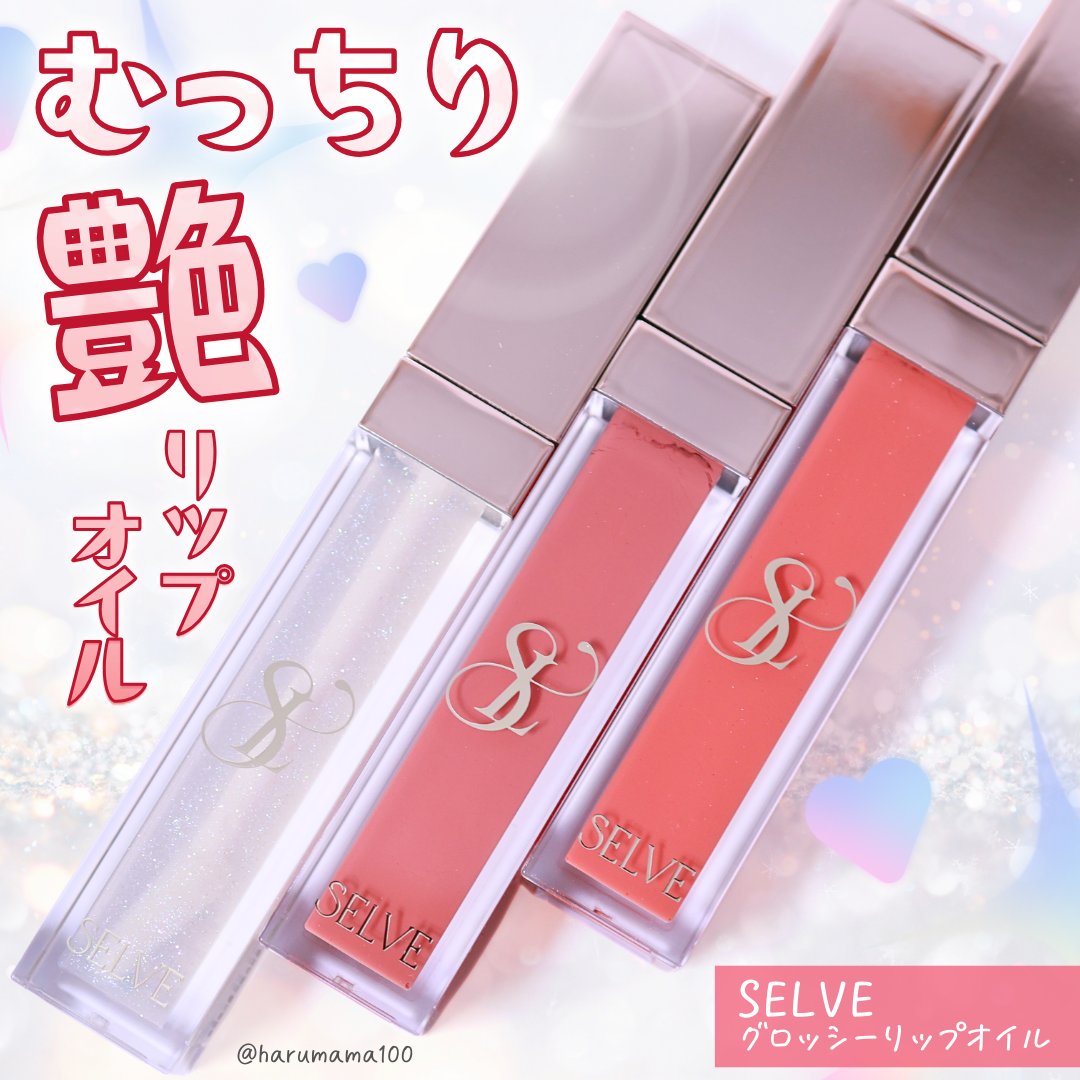 グロッシーリップオイル 02 シェルピンク/SELVE/リップグロスを使ったクチコミ（1枚目）