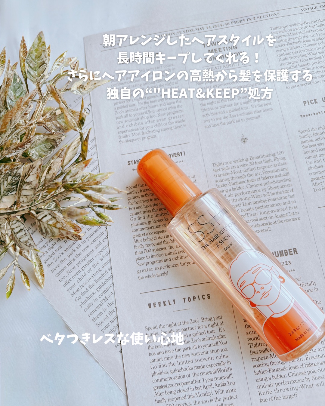 イッシ ザ ヘアキープオイルβショット  モイスト/ISSHI/ヘアオイルを使ったクチコミ（2枚目）