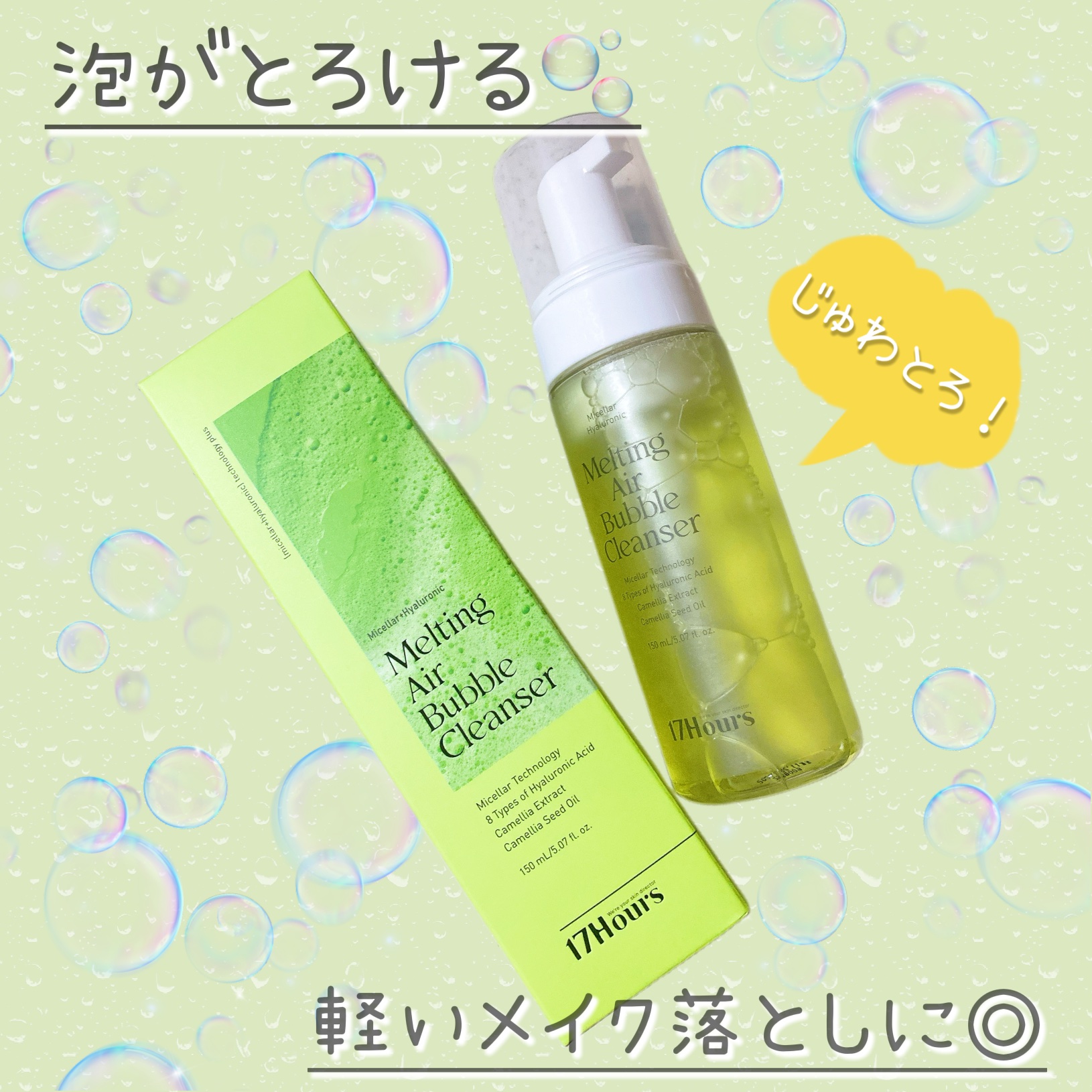 メルティングエアバブルクレンザー/17Hours/その他洗顔料を使ったクチコミ（1枚目）