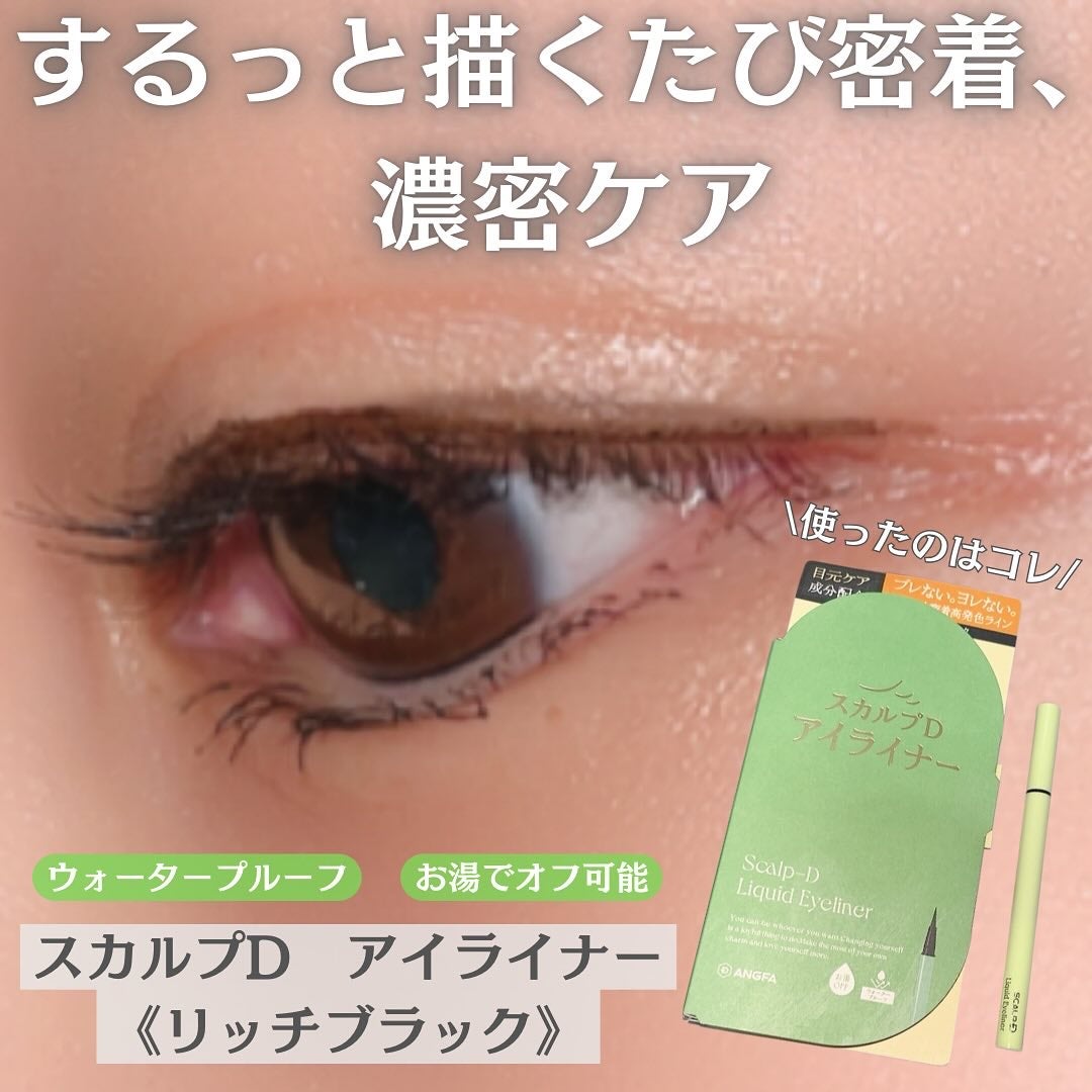 スカルプD アイライナー/アンファー(スカルプD)/リキッドアイライナーを使ったクチコミ(1枚目)