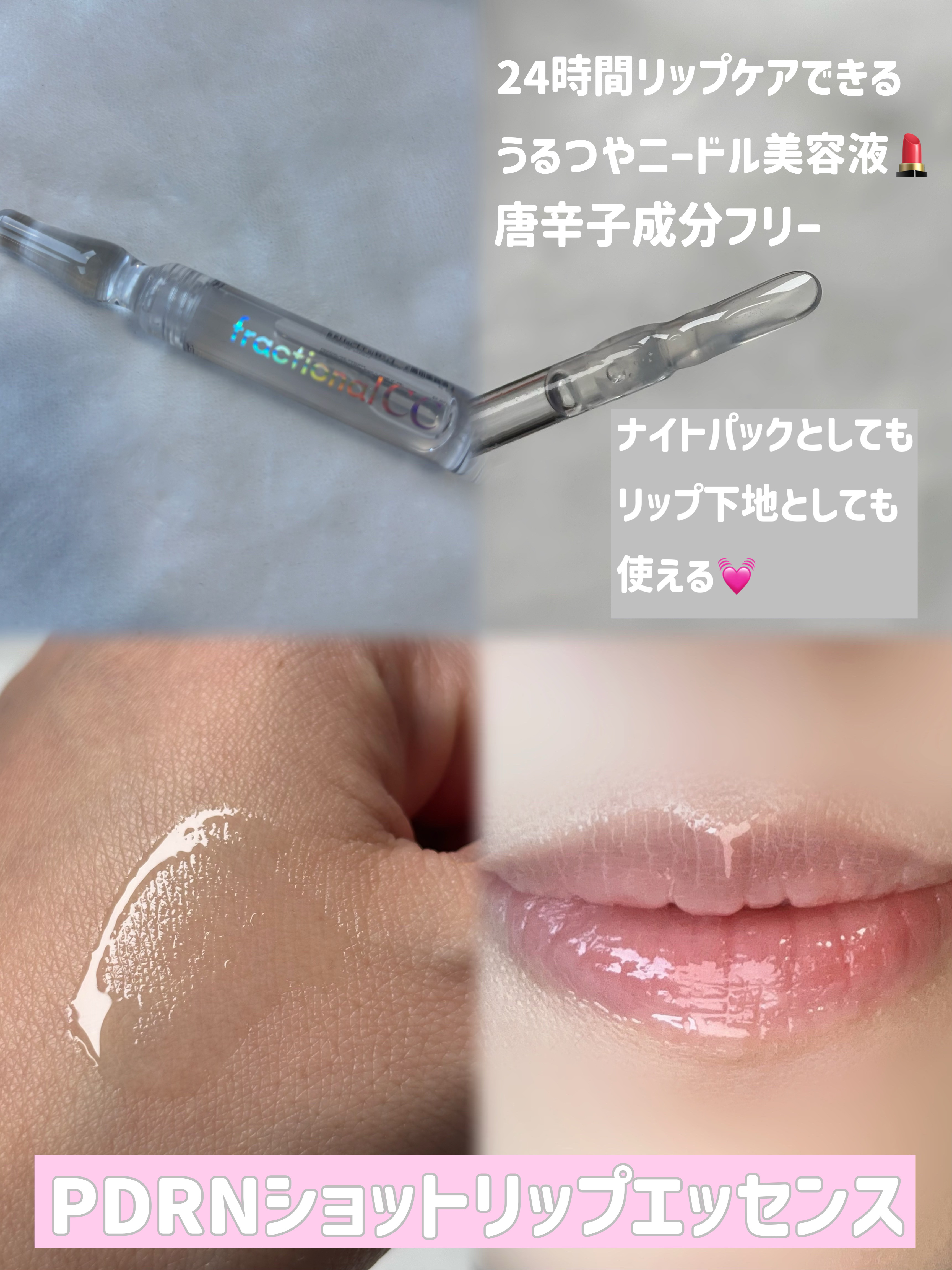 PDRNショット リッププランパー/fractionalCC/リッププランパーを使ったクチコミ（2枚目）