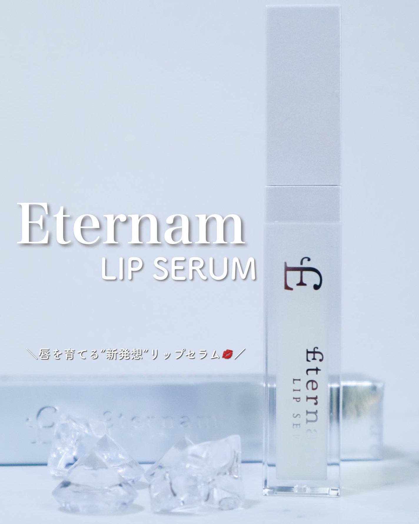エテルナムリップセラム /エテルナム/リップ美容液を使ったクチコミ(1枚目)