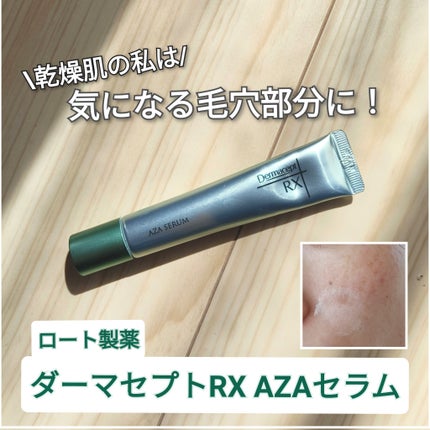 試してみた】ダーマセプトRX AZAセラム ダーマセプトRXの効果 試してみた】ダーマセプトRX AZAセラム ダーマセプトRXの効果