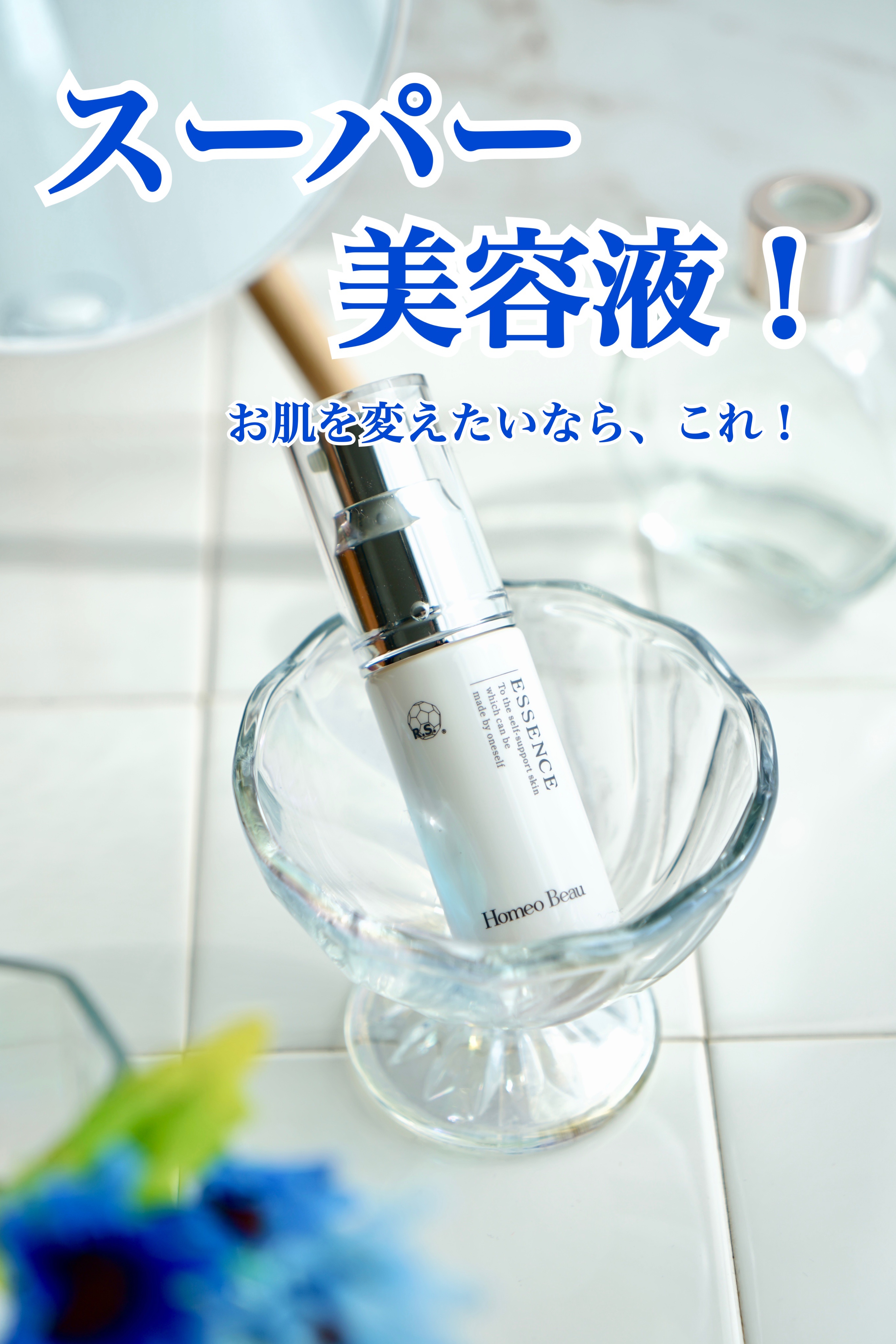 エッセンス/Homeo Beau/美容液を使ったクチコミ（1枚目）