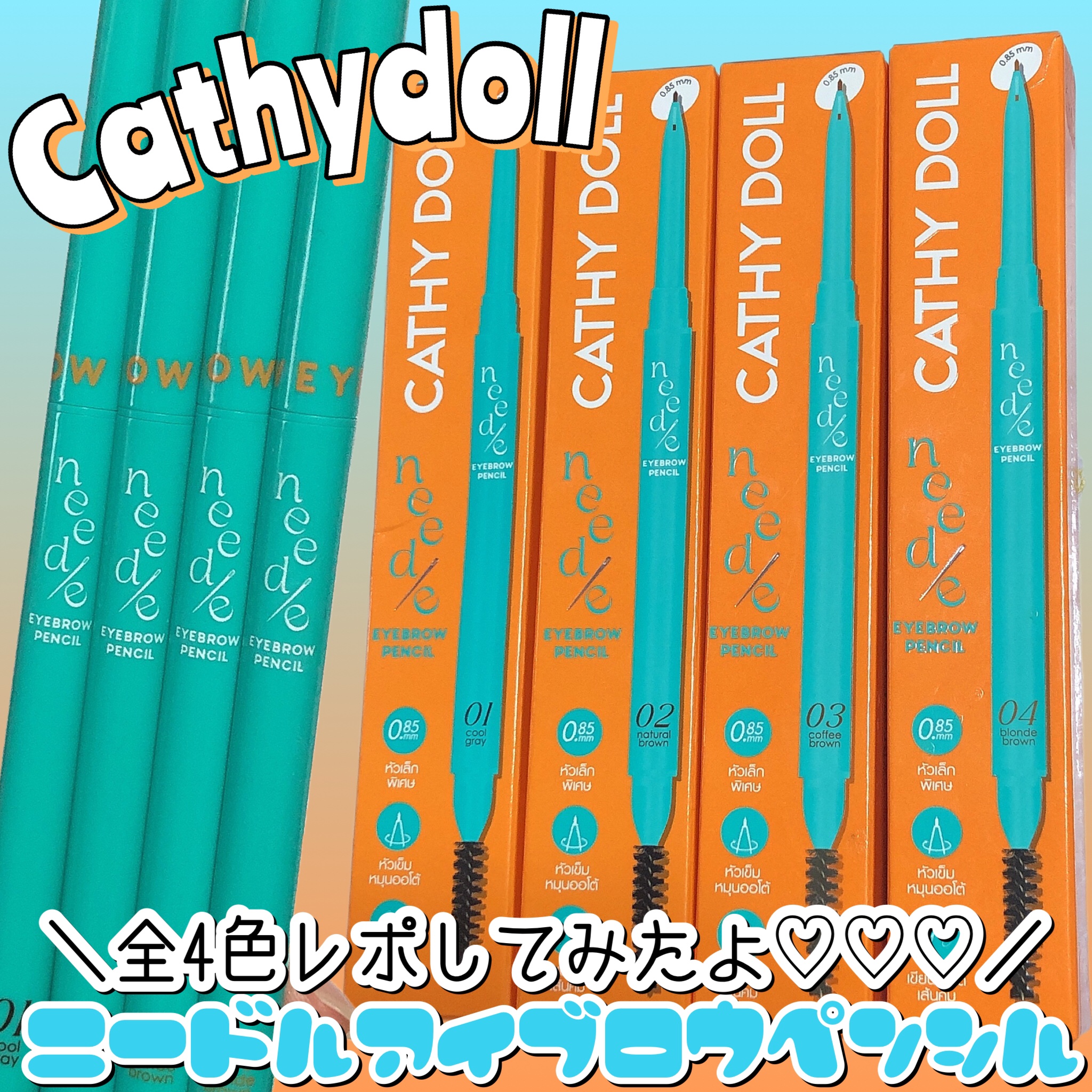 ニードルアイブロウペンシル/CathyDoll/アイブロウペンシルを使ったクチコミ（1枚目）