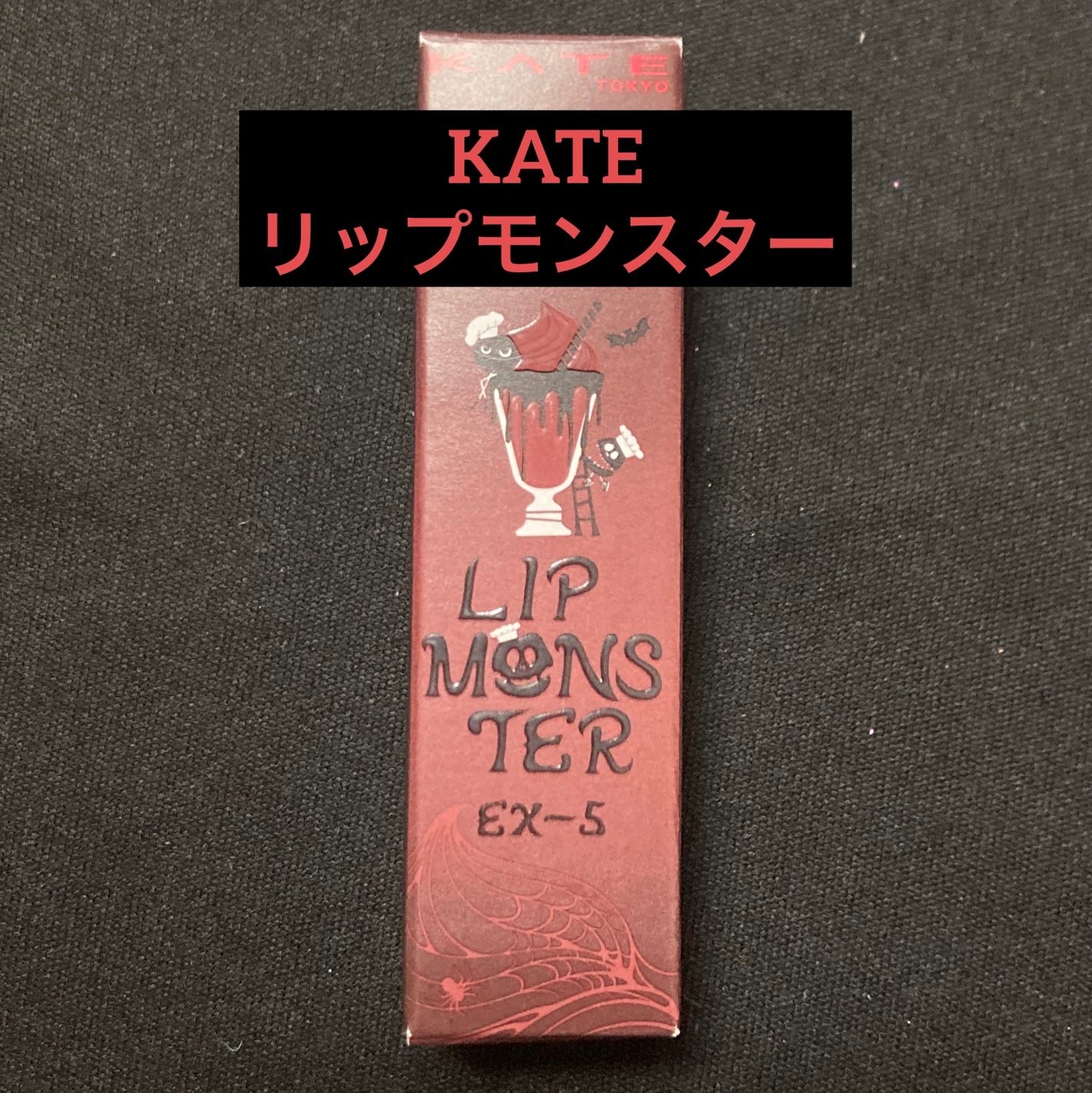 ケイト リップモンスター/KATE/口紅を使ったクチコミ(1枚目)