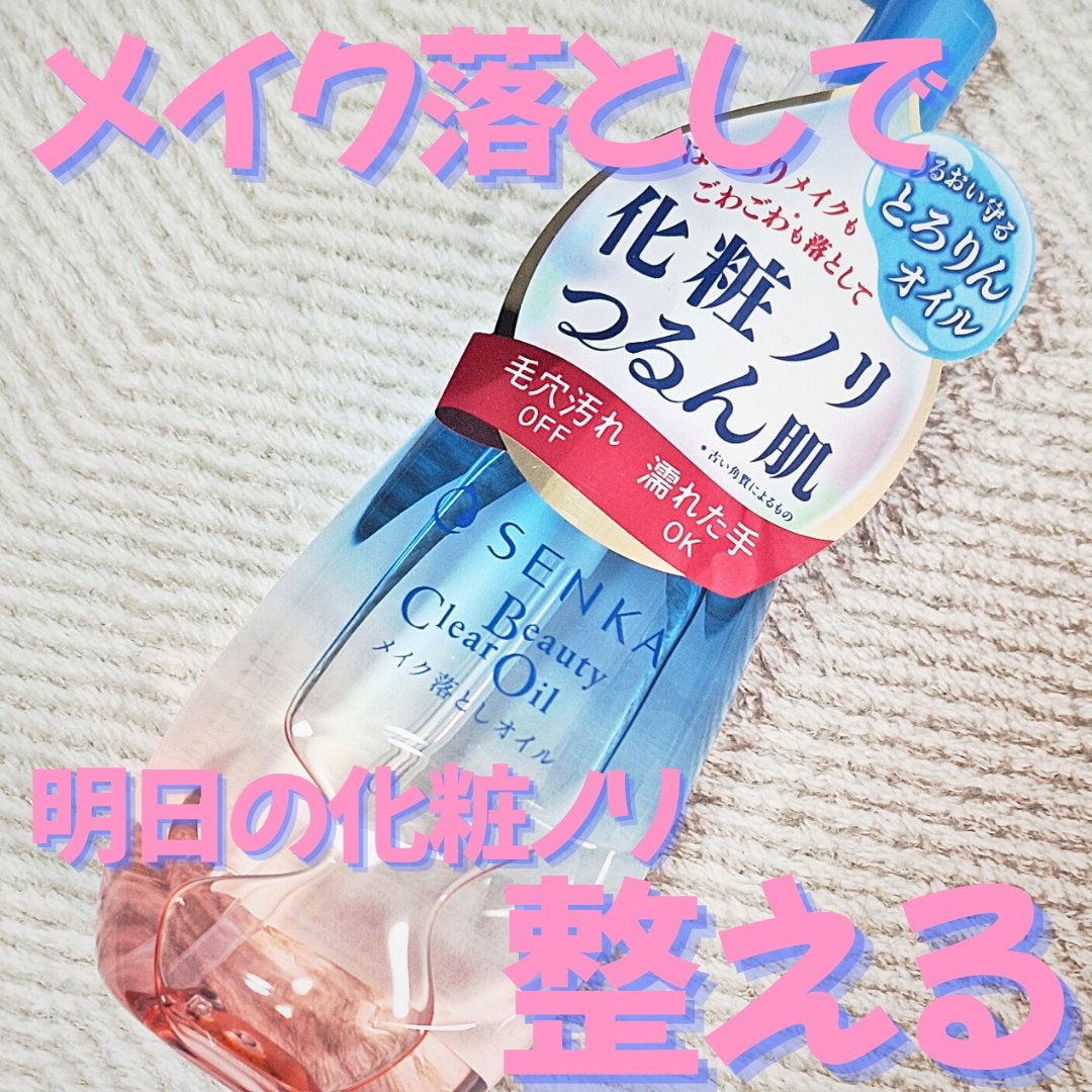 センカ ビューティークリアオイル/SENKA(専科)/オイルクレンジングを使ったクチコミ(1枚目)