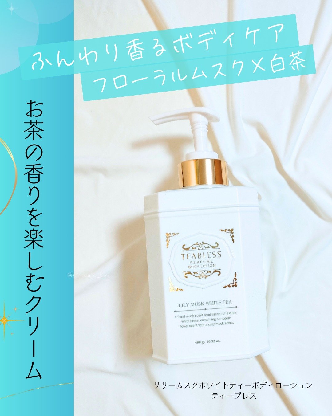 パフュームボディローション リリィムスクホワイトティー/TEABLESS/ボディローションを使ったクチコミ（1枚目）