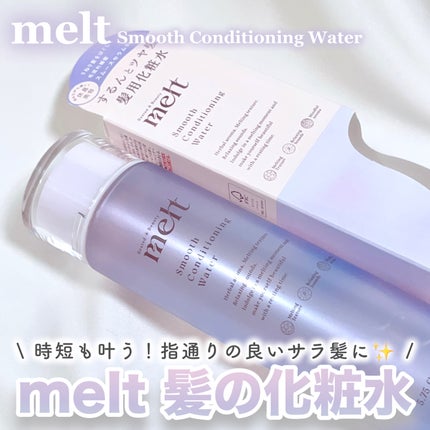 スムース コンディショニング ウォーター/melt/アウトバストリートメントを使ったクチコミ(1枚目)