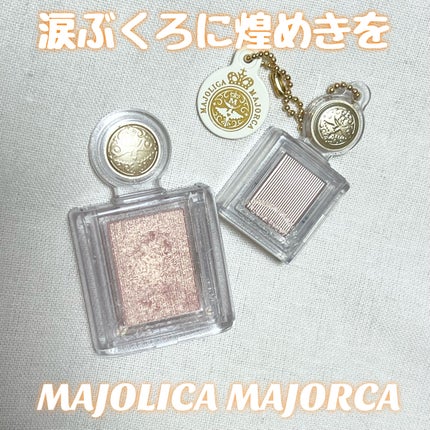 シャドーカスタマイズ/MAJOLICA MAJORCA/単色アイシャドウを使ったクチコミ(1枚目)