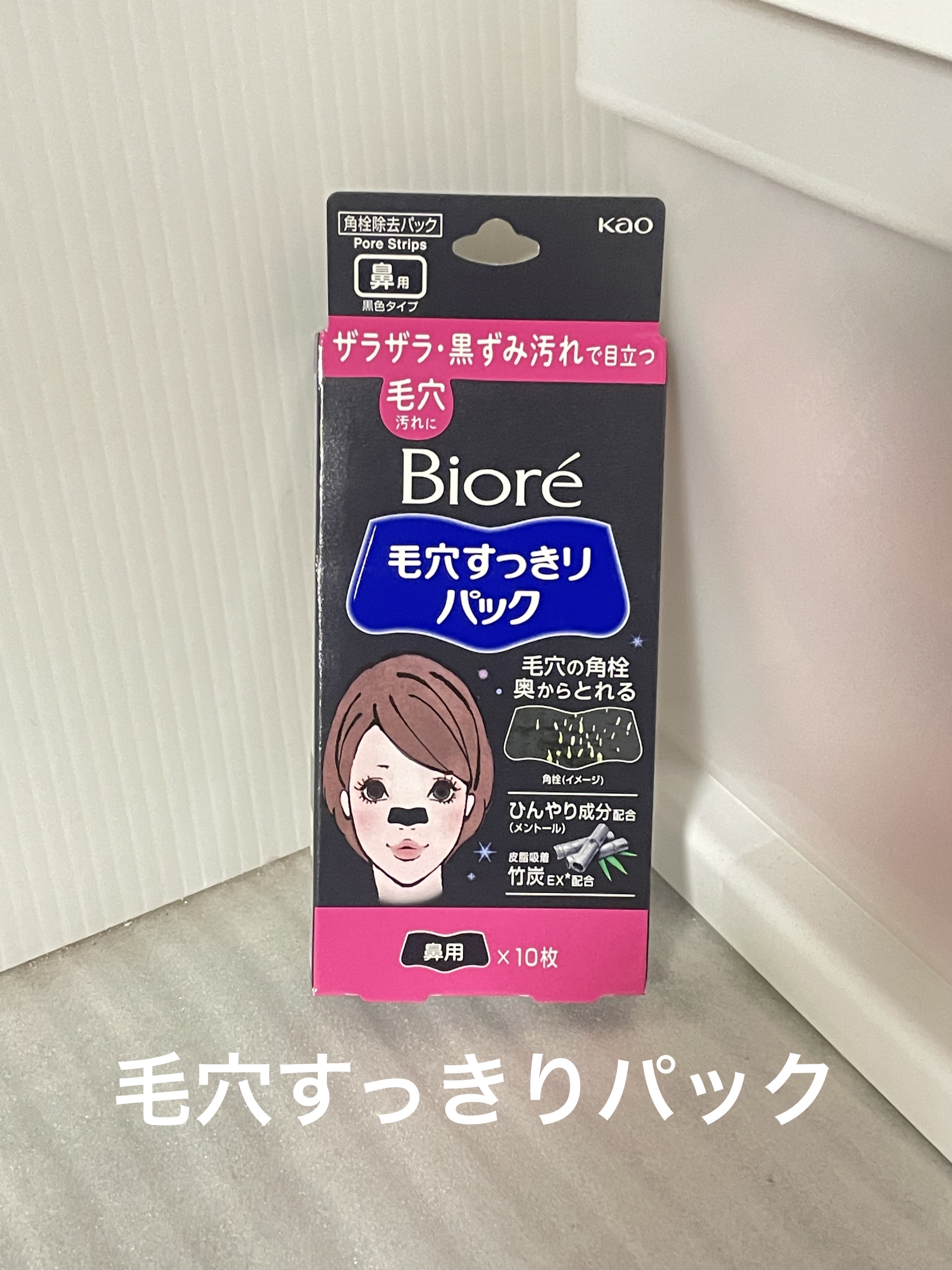 毛穴すっきりパック 鼻用 黒色タイプ/ビオレ/その他スキンケアを使ったクチコミ（1枚目）