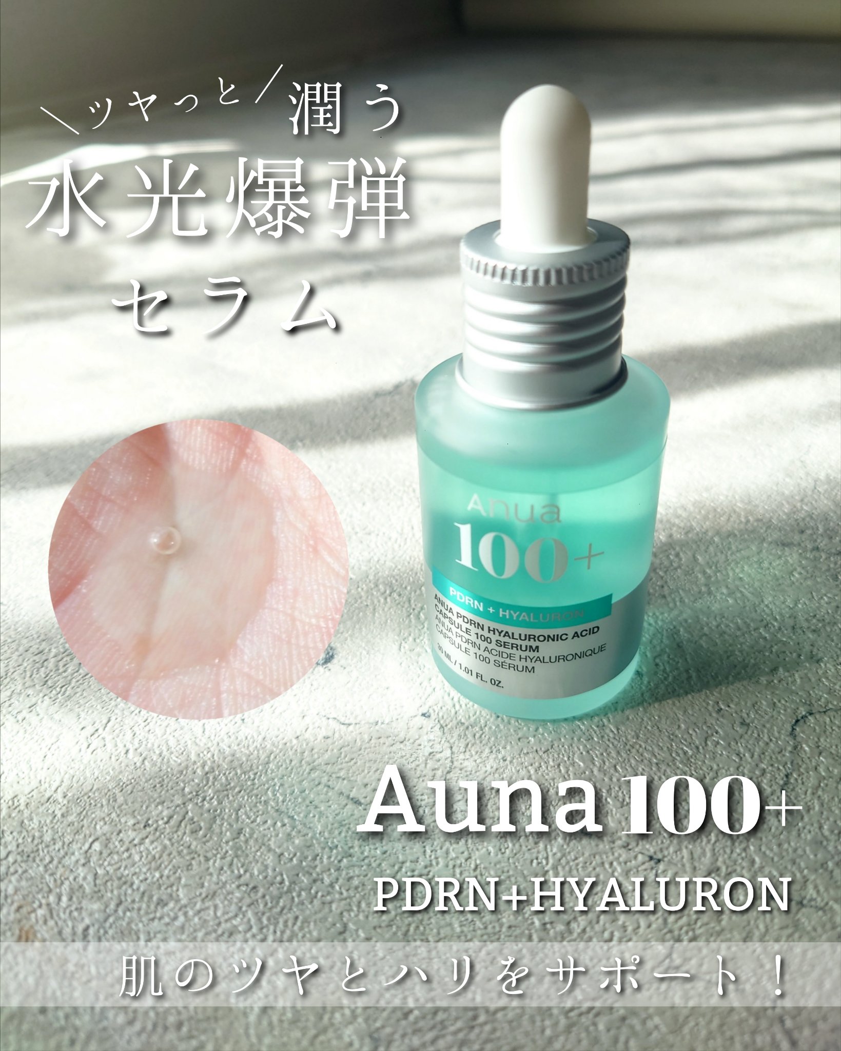 PDRNヒアルロン酸カプセル100セラム/Anua/美容液を使ったクチコミ（1枚目）