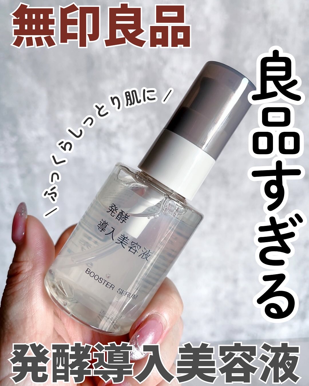 発酵導入美容液/無印良品/ブースター・導入液を使ったクチコミ（1枚目）