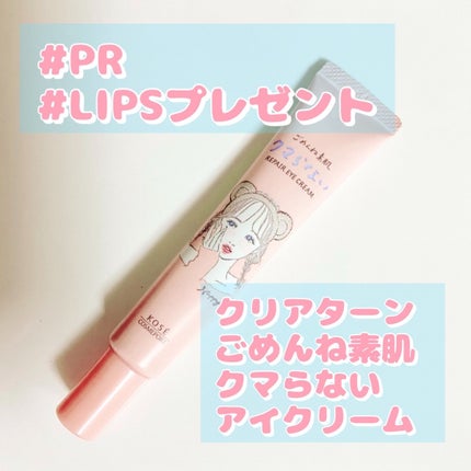 ごめんね素肌 クマらないアイクリーム/クリアターン/アイケア・アイクリームを使ったクチコミ(1枚目)