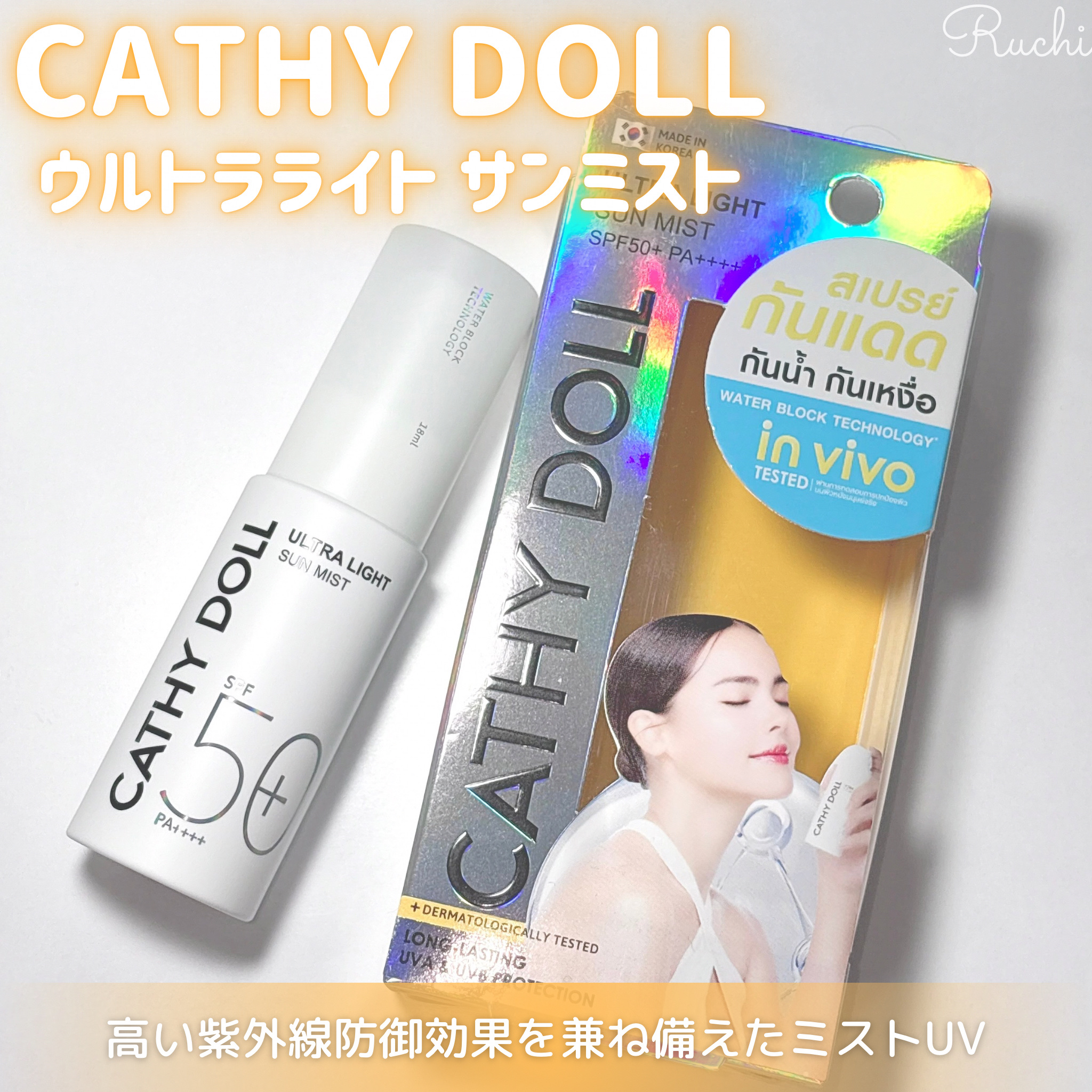 ウルトラライト サンミスト/CathyDoll/日焼け止めミスト・スプレーを使ったクチコミ（2枚目）