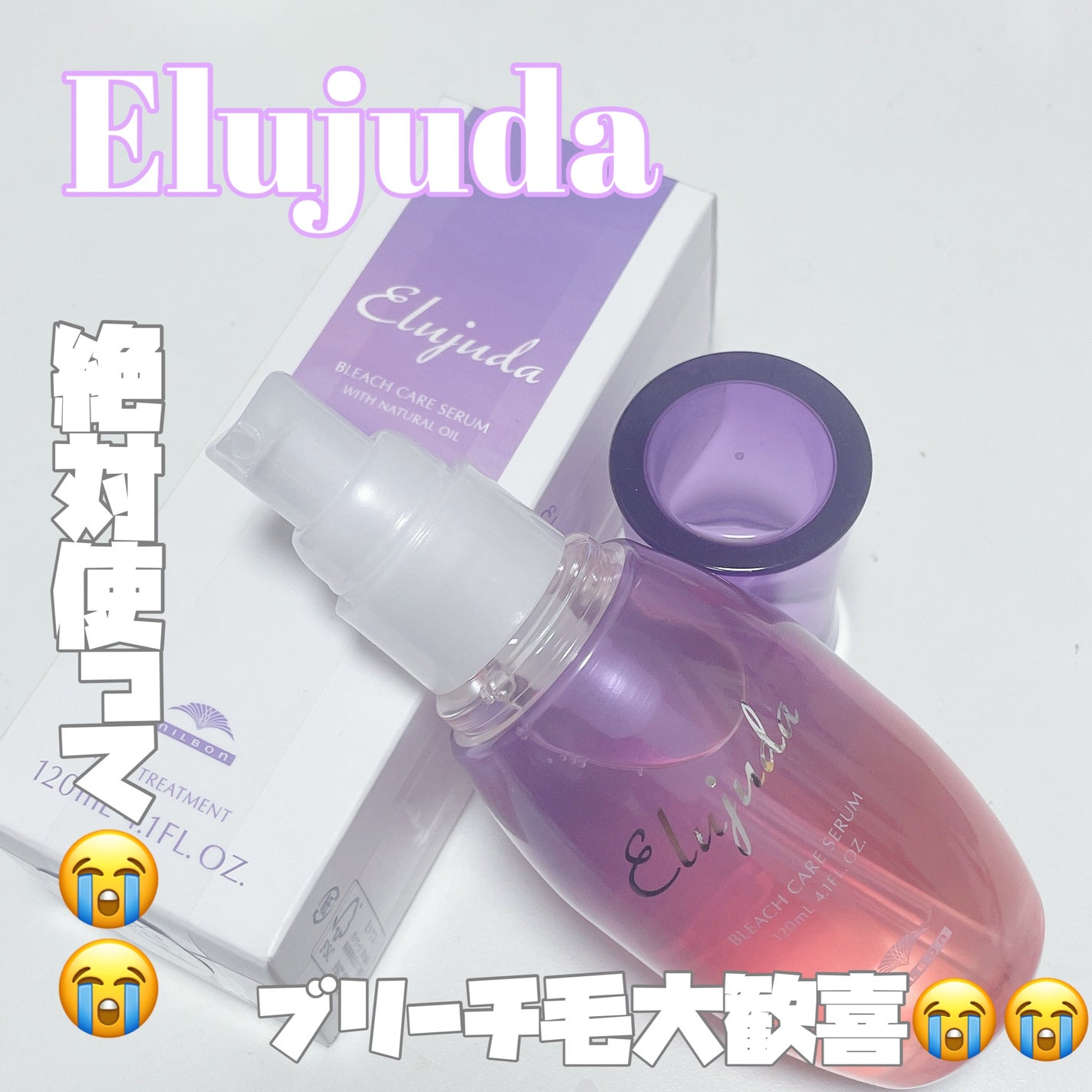 エルジューダブリーチケアセラム/ミルボン/ヘアオイルを使ったクチコミ(1枚目)