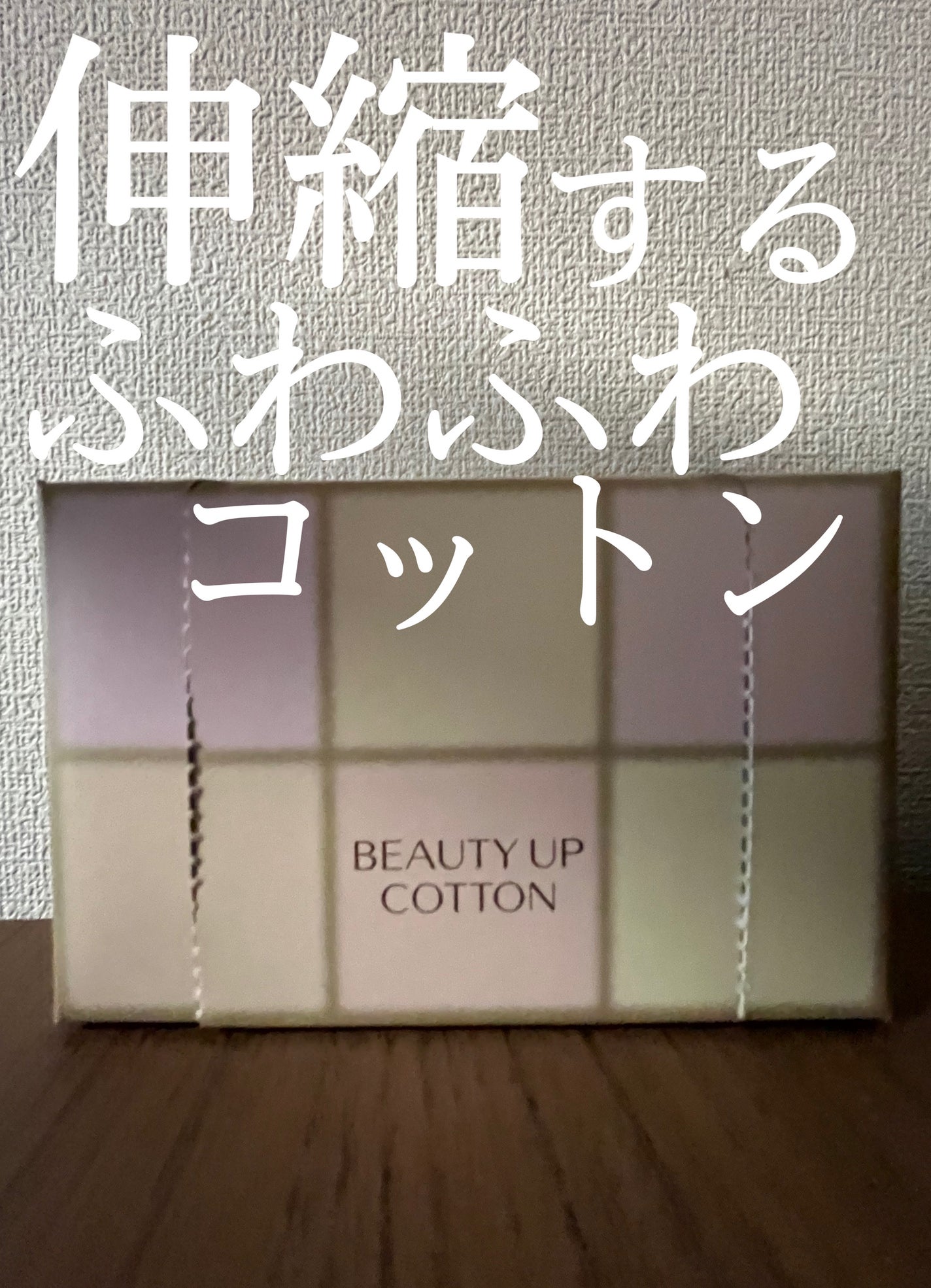 ビューティーアップコットン G/SHISEIDO/コットンを使ったクチコミ(1枚目)