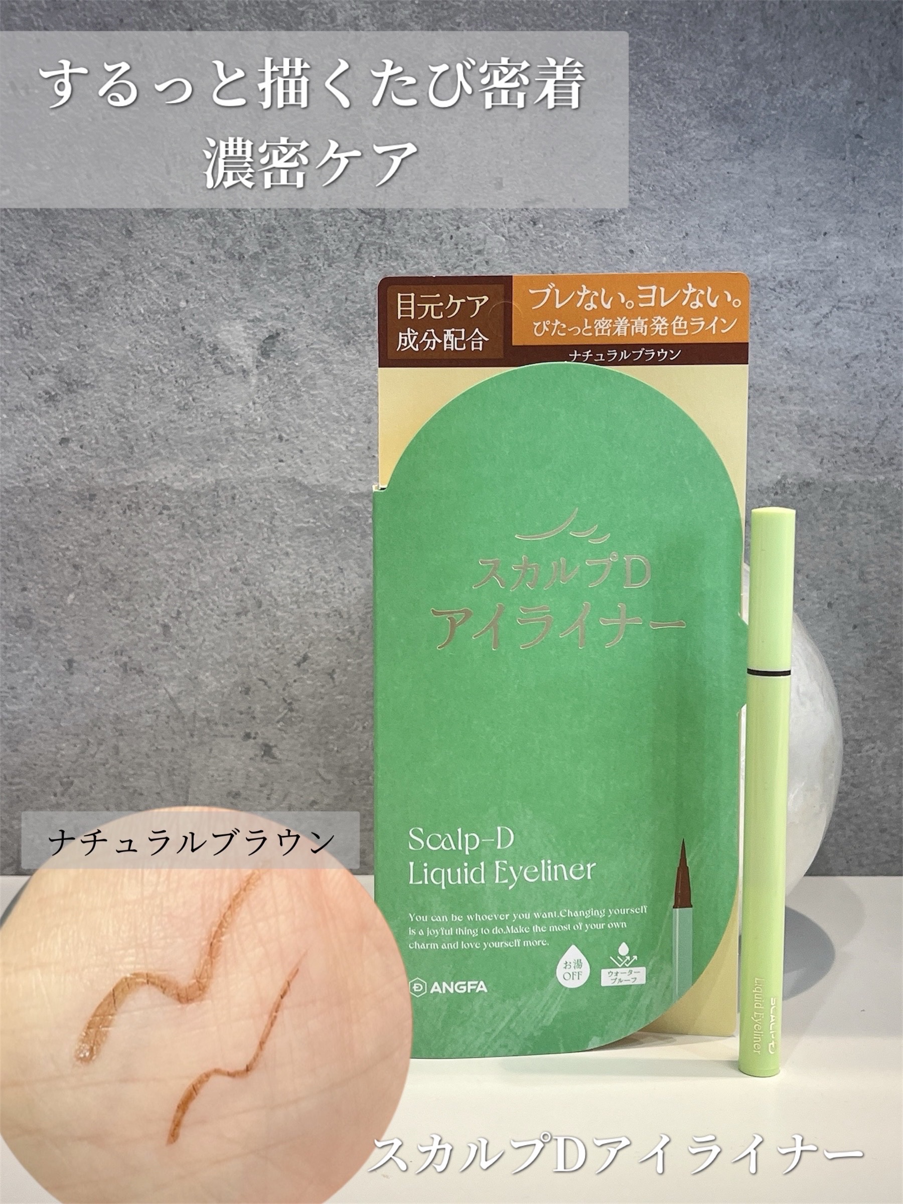 スカルプD アイライナー ナチュラルブラウン/アンファー(スカルプD)/リキッドアイライナーを使ったクチコミ（1枚目）