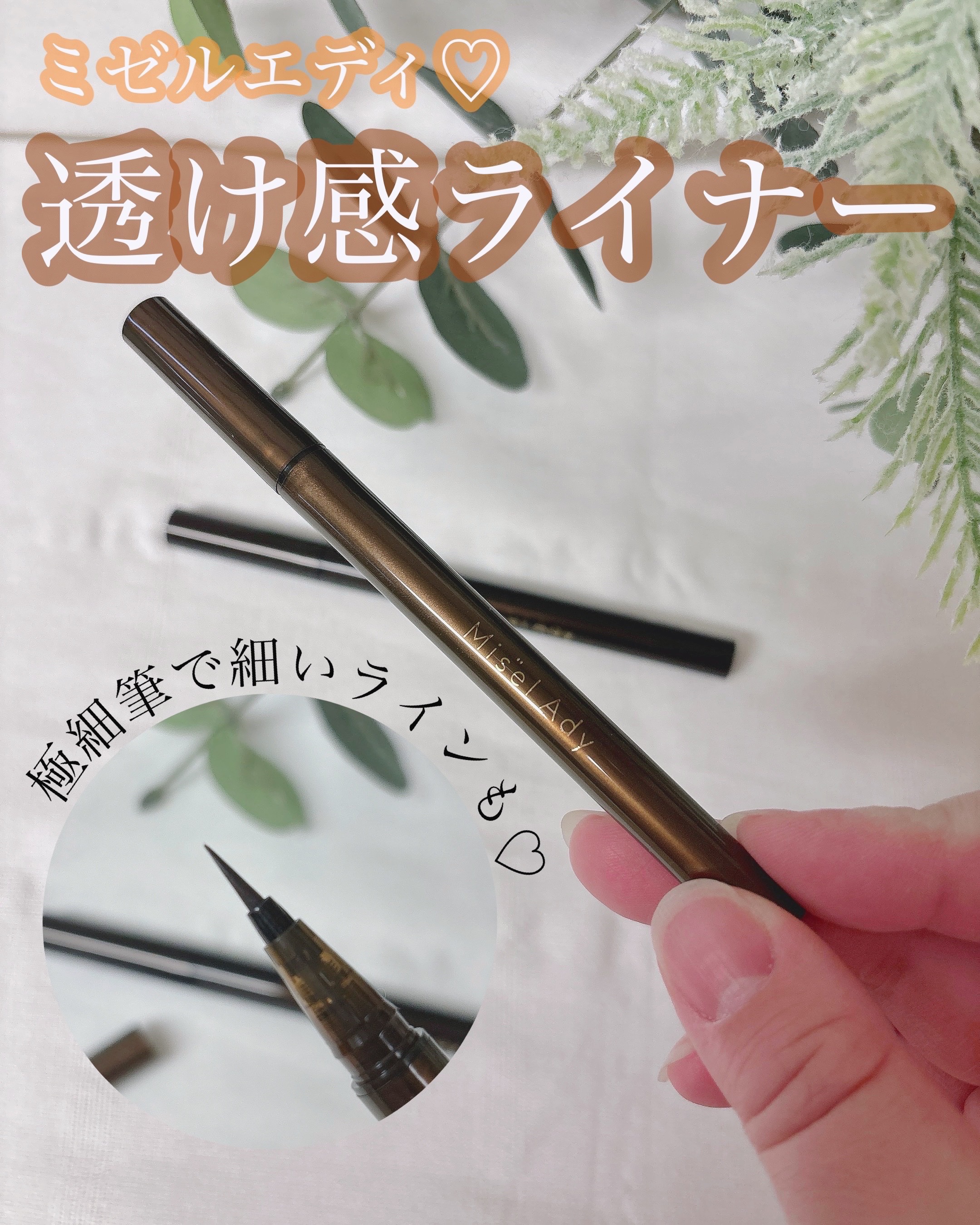 リキッドアイライナー/ミゼルエディ/リキッドアイライナーを使ったクチコミ（1枚目）