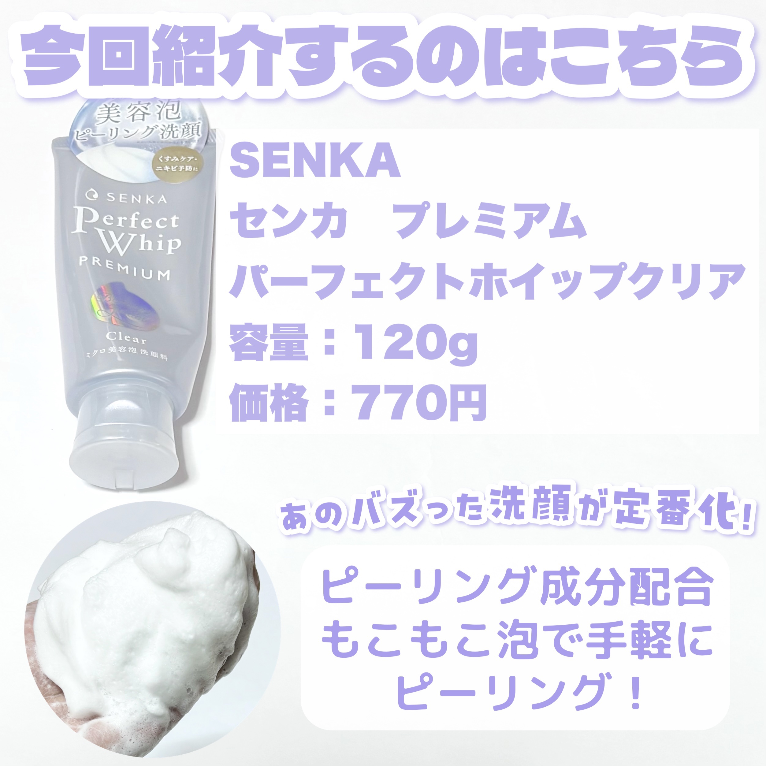 センカ　プレミアムパーフェクトホイップクリア　（医薬部外品）/SENKA（専科）/洗顔フォームを使ったクチコミ（2枚目）