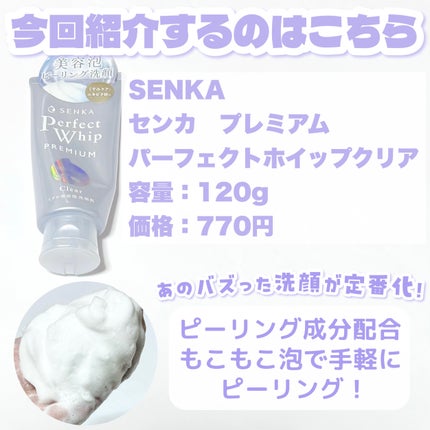 センカ プレミアムパーフェクトホイップクリア (医薬部外品)/SENKA(専科)/洗顔フォームを使ったクチコミ(2枚目)