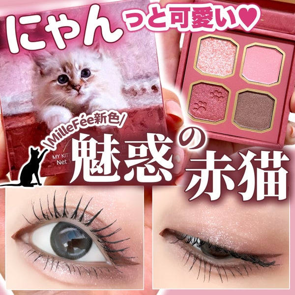 マイキティアイパレット/MilleFée/アイシャドウパレット by 吉見さん