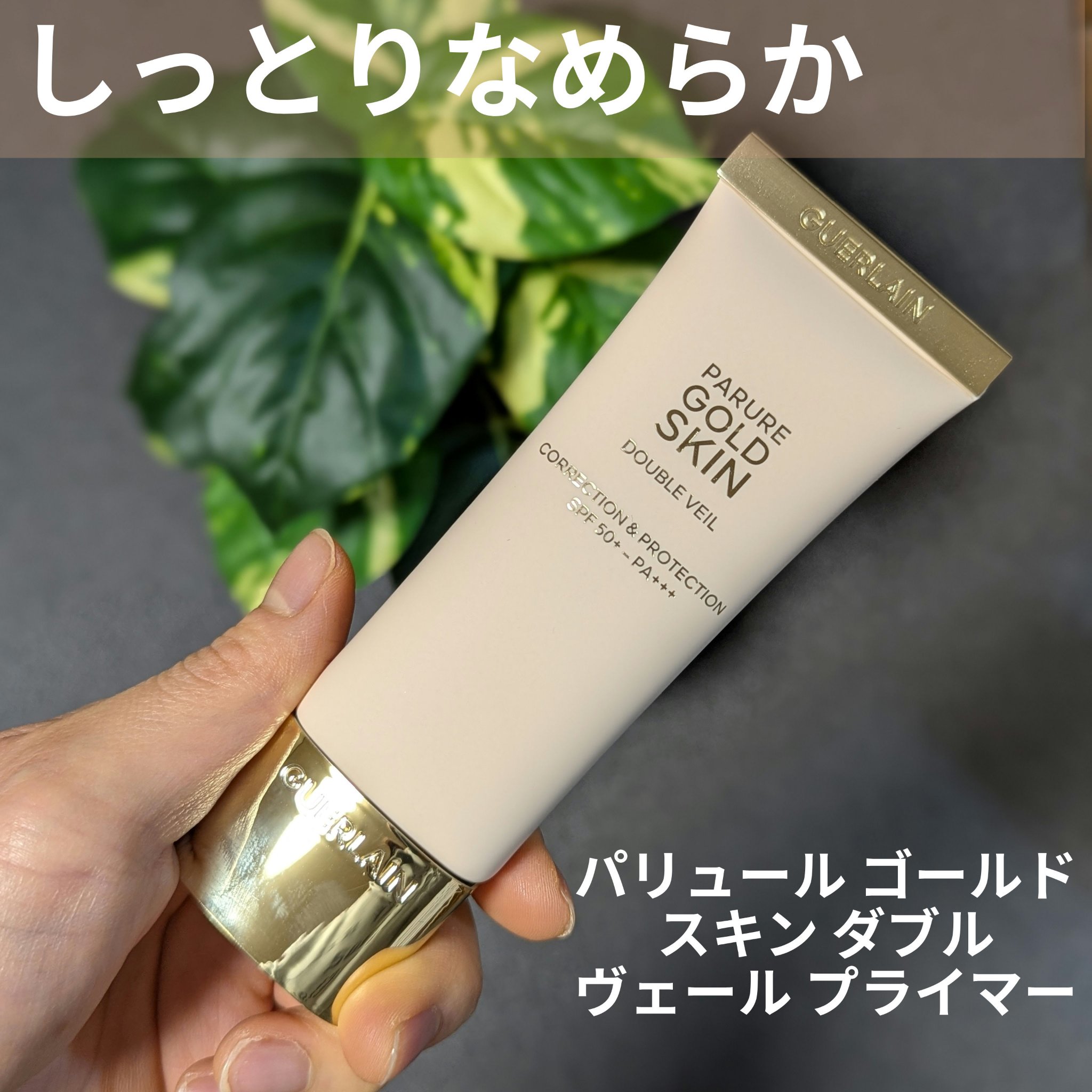 パリュール ゴールド スキン ダブル ヴェール プライマー/GUERLAIN/化粧下地を使ったクチコミ（1枚目）
