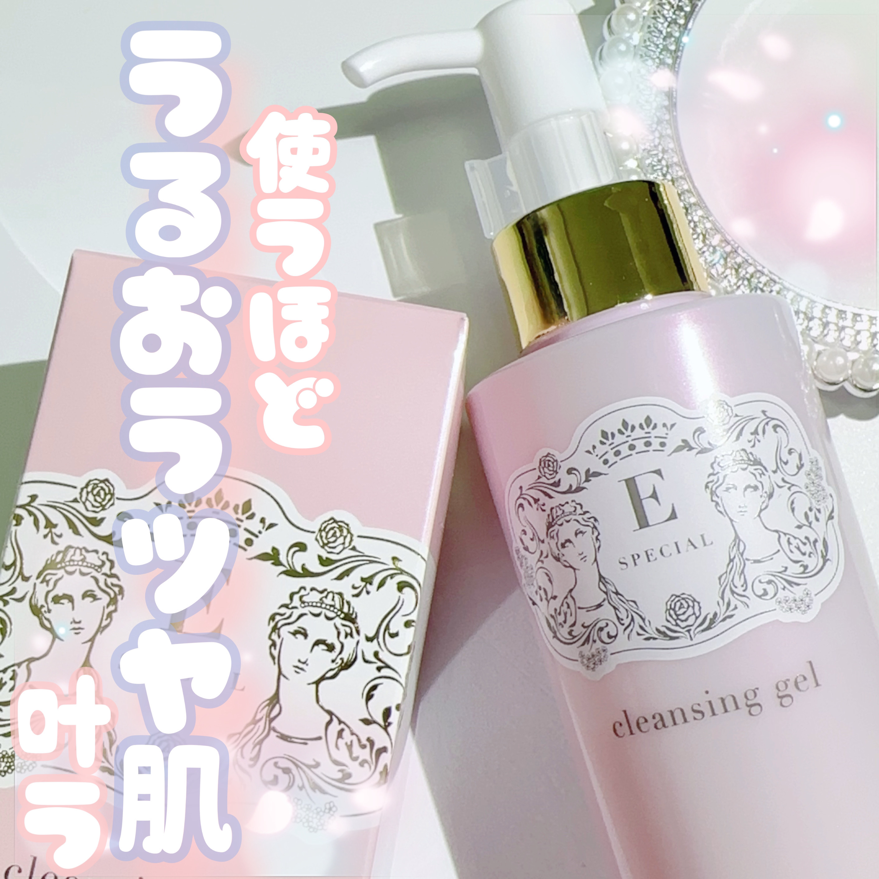 クレンジングジェルV/イースペシャル/クレンジングジェルを使ったクチコミ（1枚目）