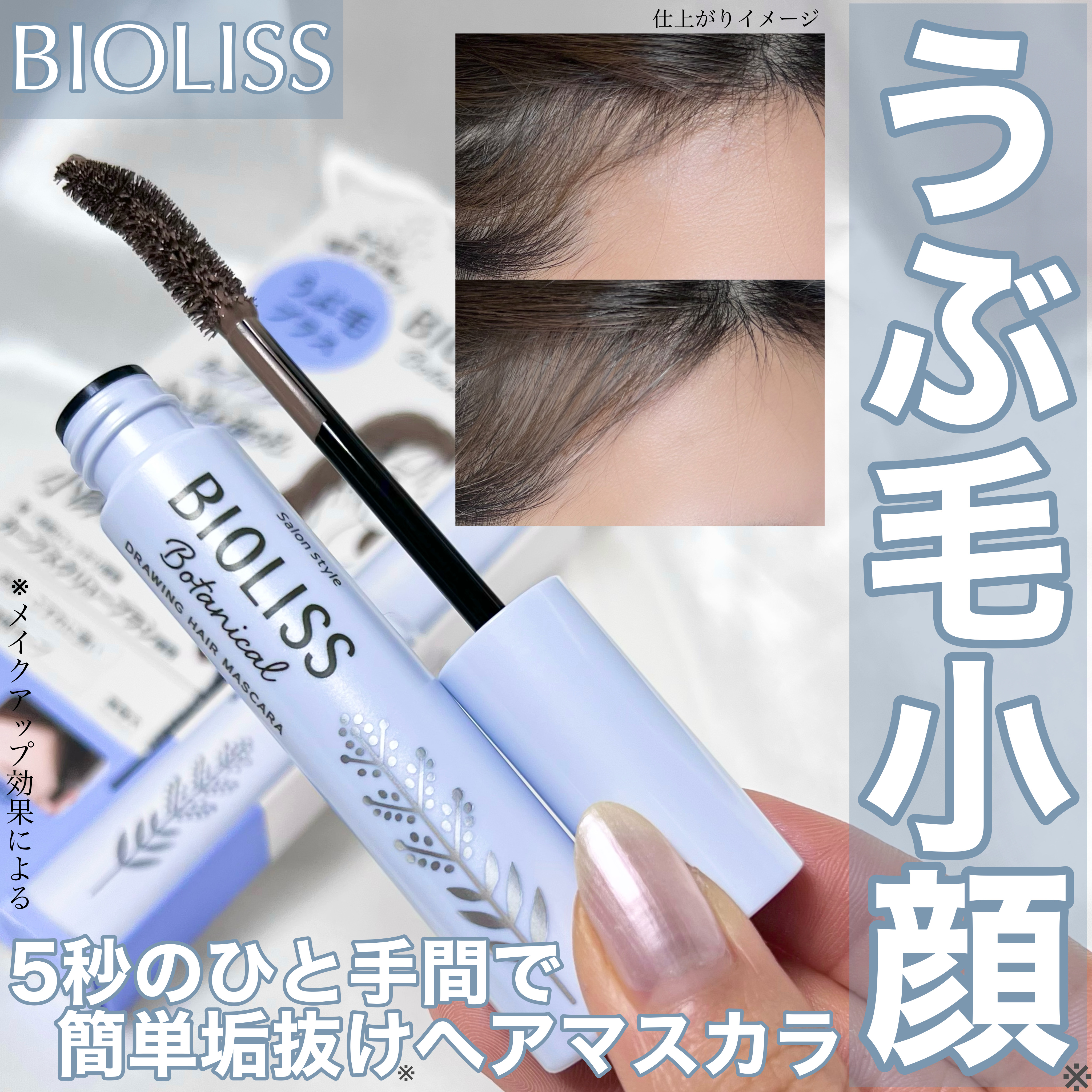 SS ビオリス ボタニカル うぶ毛メイク ヘアマスカラ/SSビオリス/その他スタイリングを使ったクチコミ（1枚目）