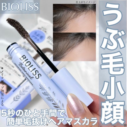 SS ビオリス ボタニカル うぶ毛メイク ヘアマスカラ/SSビオリス/その他スタイリングを使ったクチコミ(1枚目)