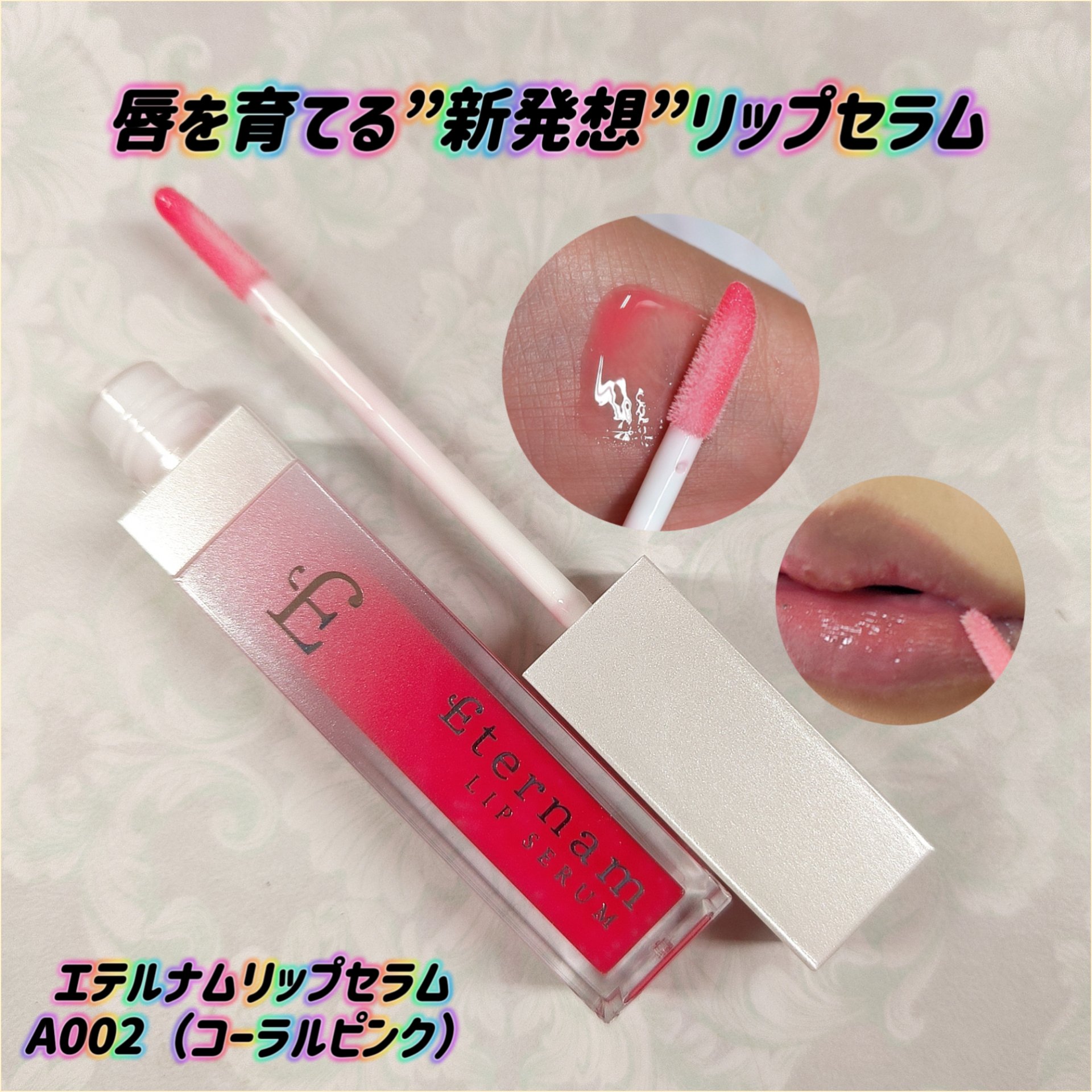 エテルナムリップセラム ​​/エテルナム/リップ美容液を使ったクチコミ（1枚目）