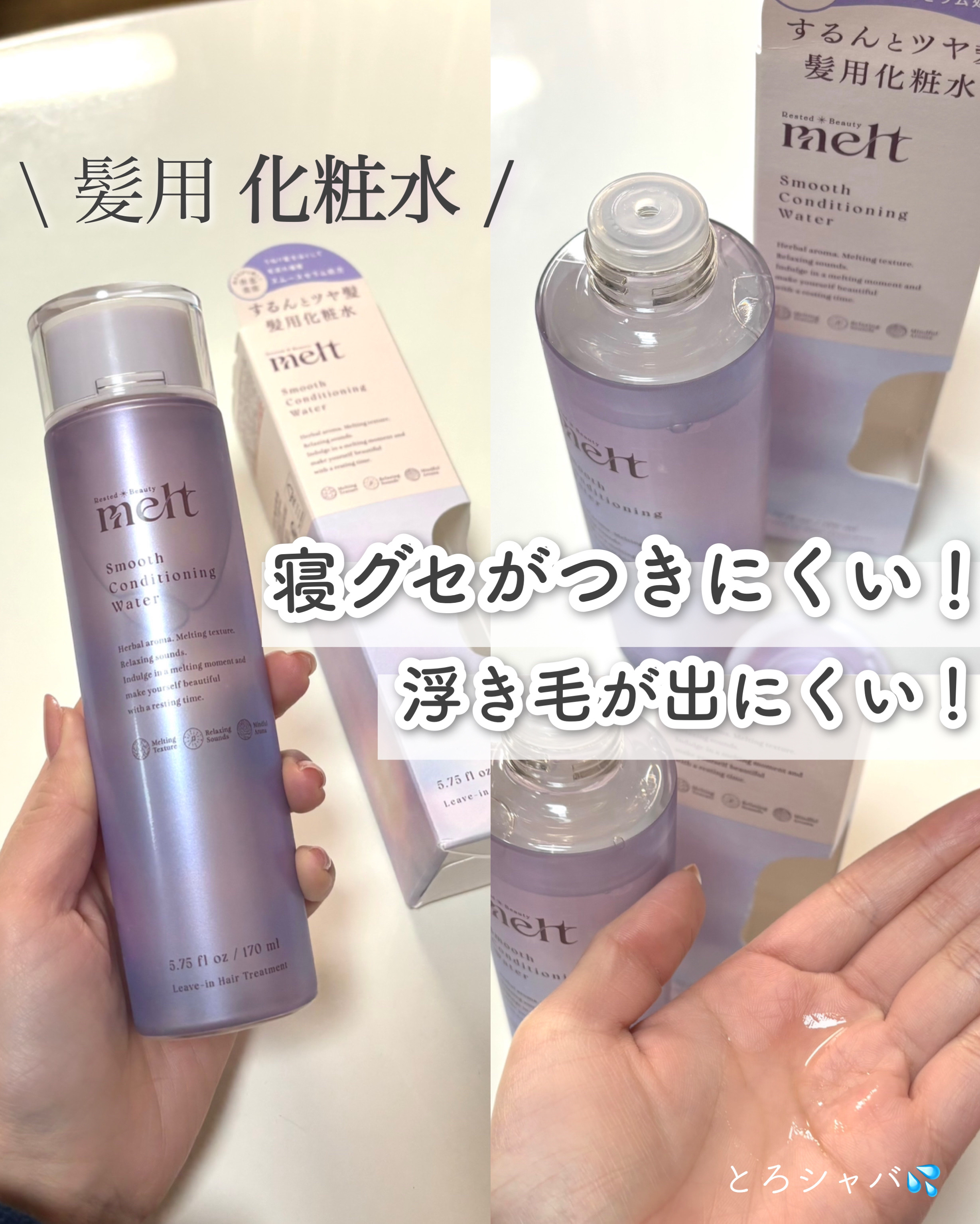 スムース コンディショニング ウォーター/melt/アウトバストリートメントを使ったクチコミ（1枚目）