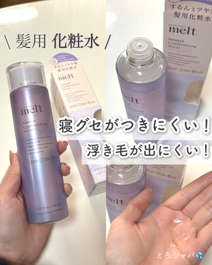スムース コンディショニング ウォーター/melt/アウトバストリートメントを使ったクチコミ(1枚目)