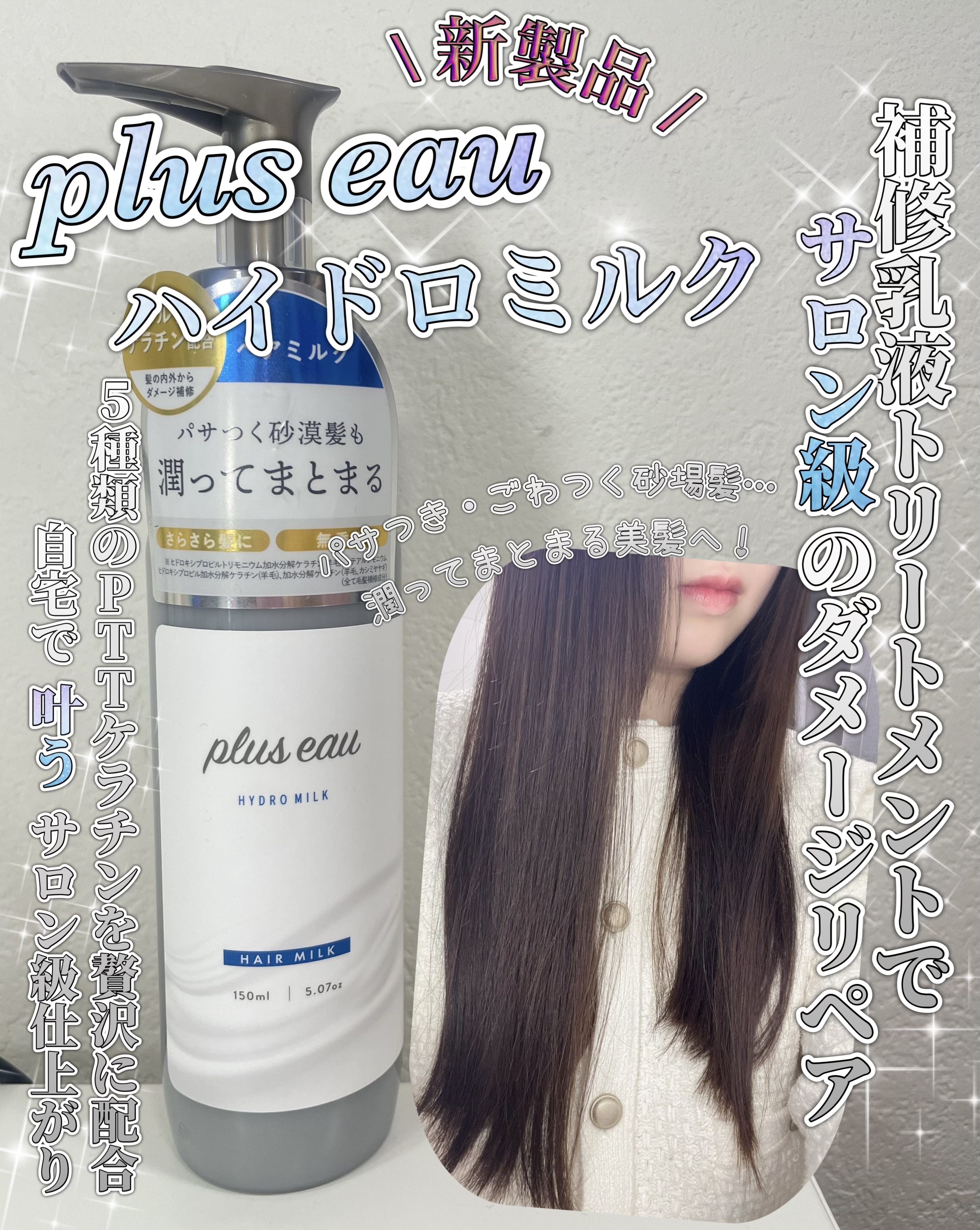 プリュスオー ハイドロミルク/plus eau/ヘアミルクを使ったクチコミ（1枚目）