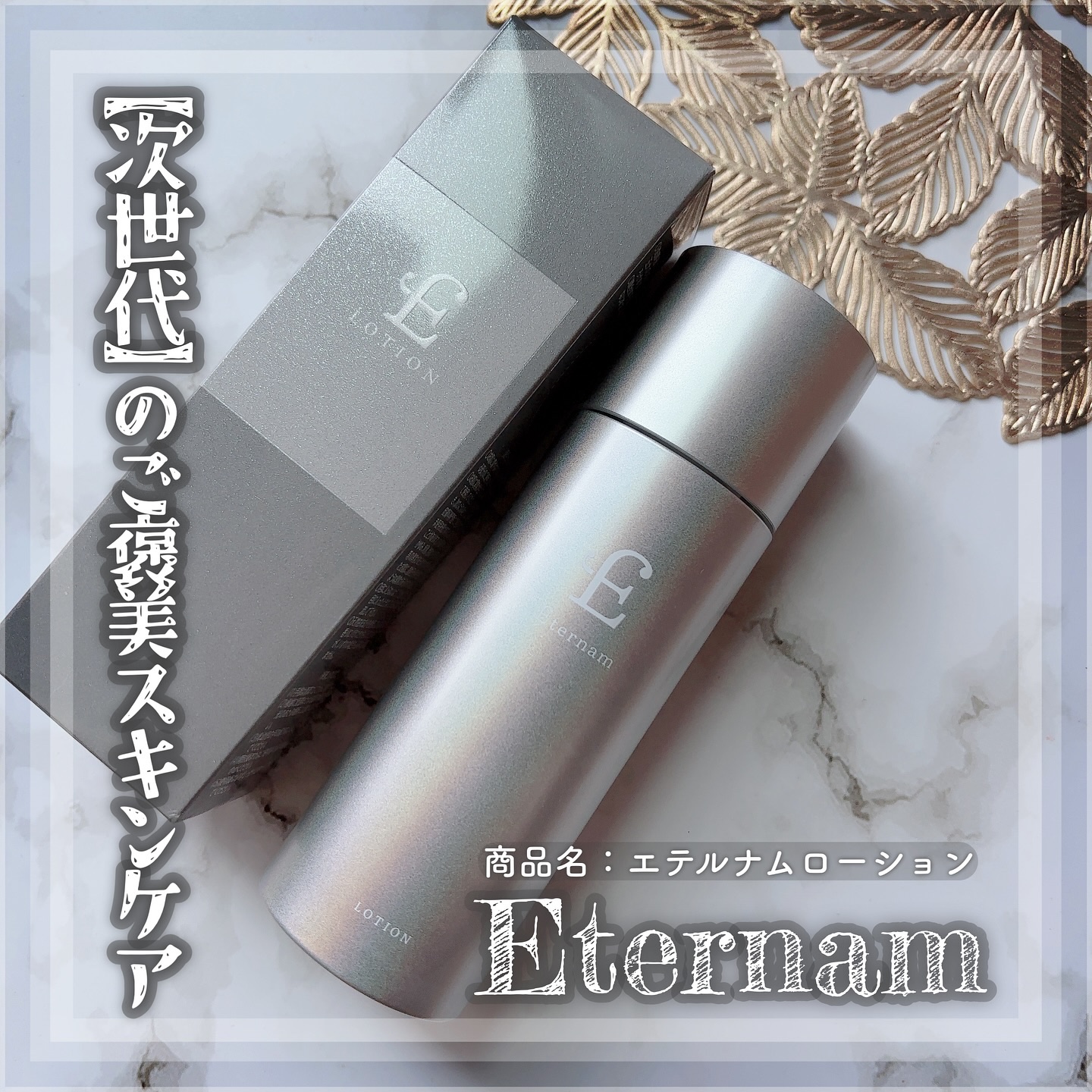 エテルナム​  ローション/エテルナム/化粧水を使ったクチコミ（1枚目）