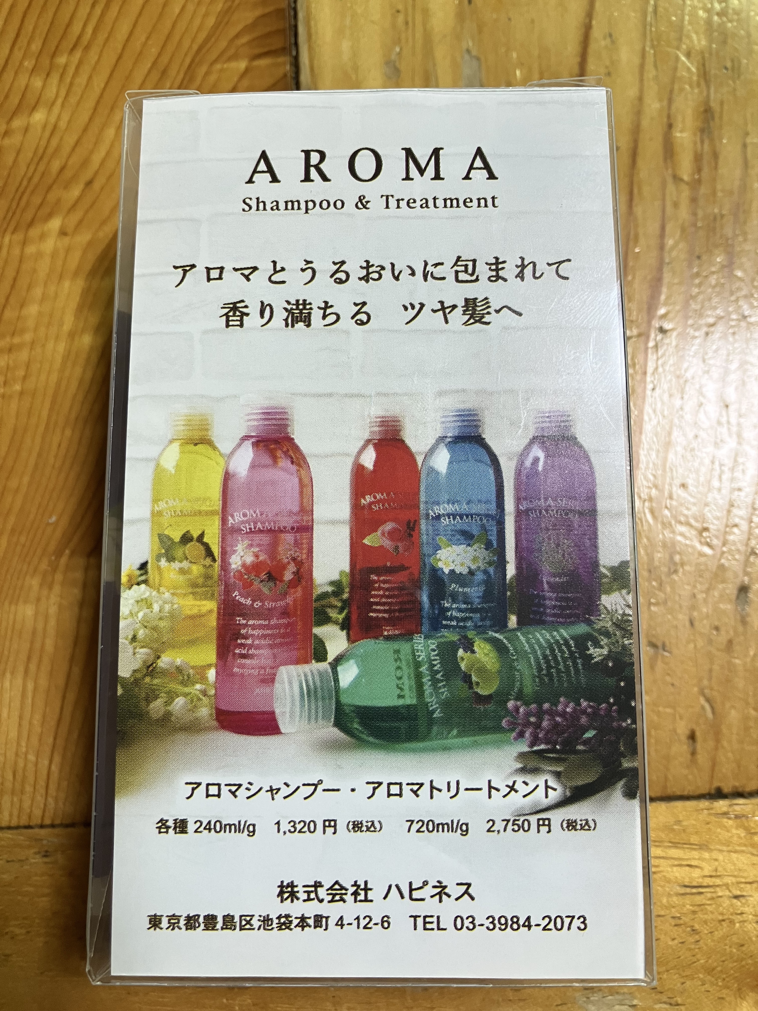 試してみた】ハピネス アロマシャンプーのリアルな口コミ