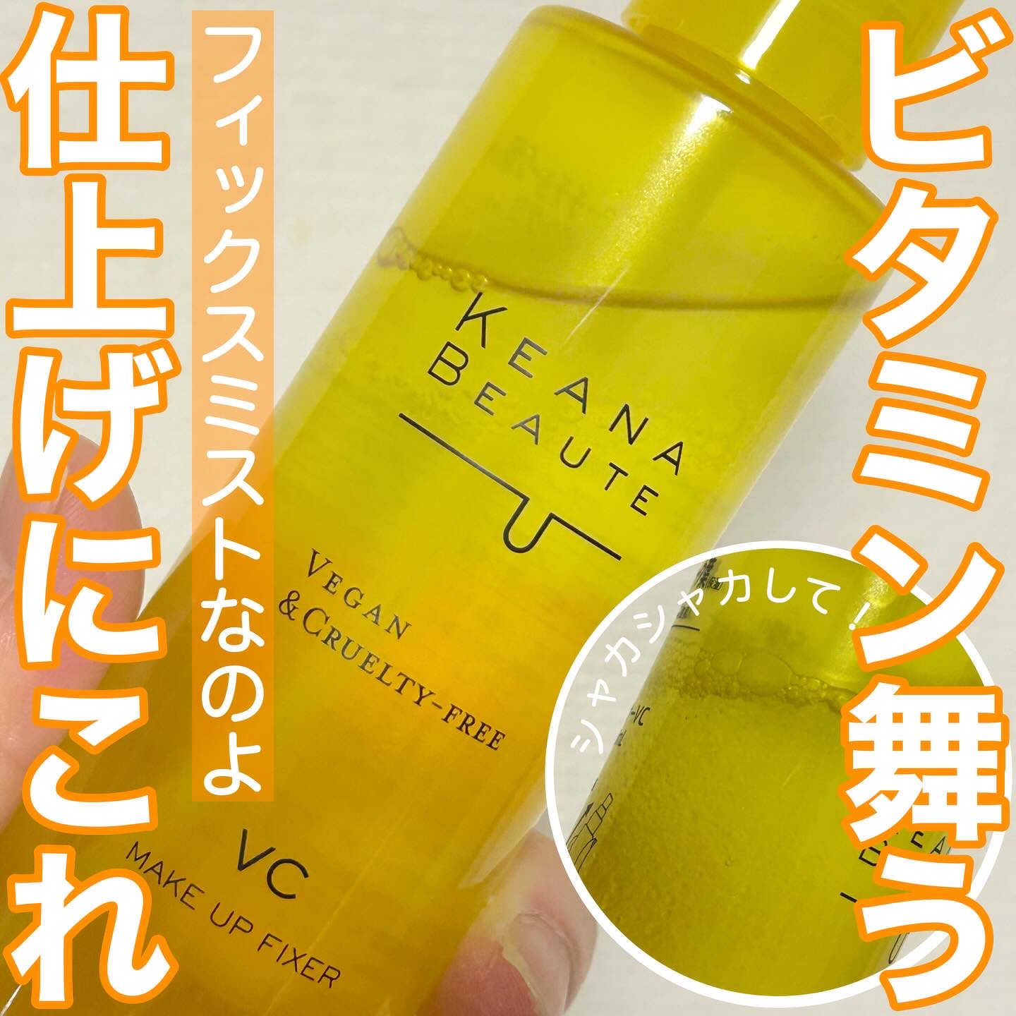 ケアナボーテ 毛穴肌メイクアップフィクサーVC/明色/ミスト状化粧水を使ったクチコミ（1枚目）