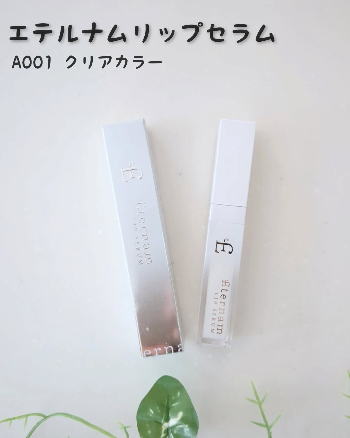 エテルナムリップセラム ​​/エテルナム/リップ美容液を使ったクチコミ（1枚目）
