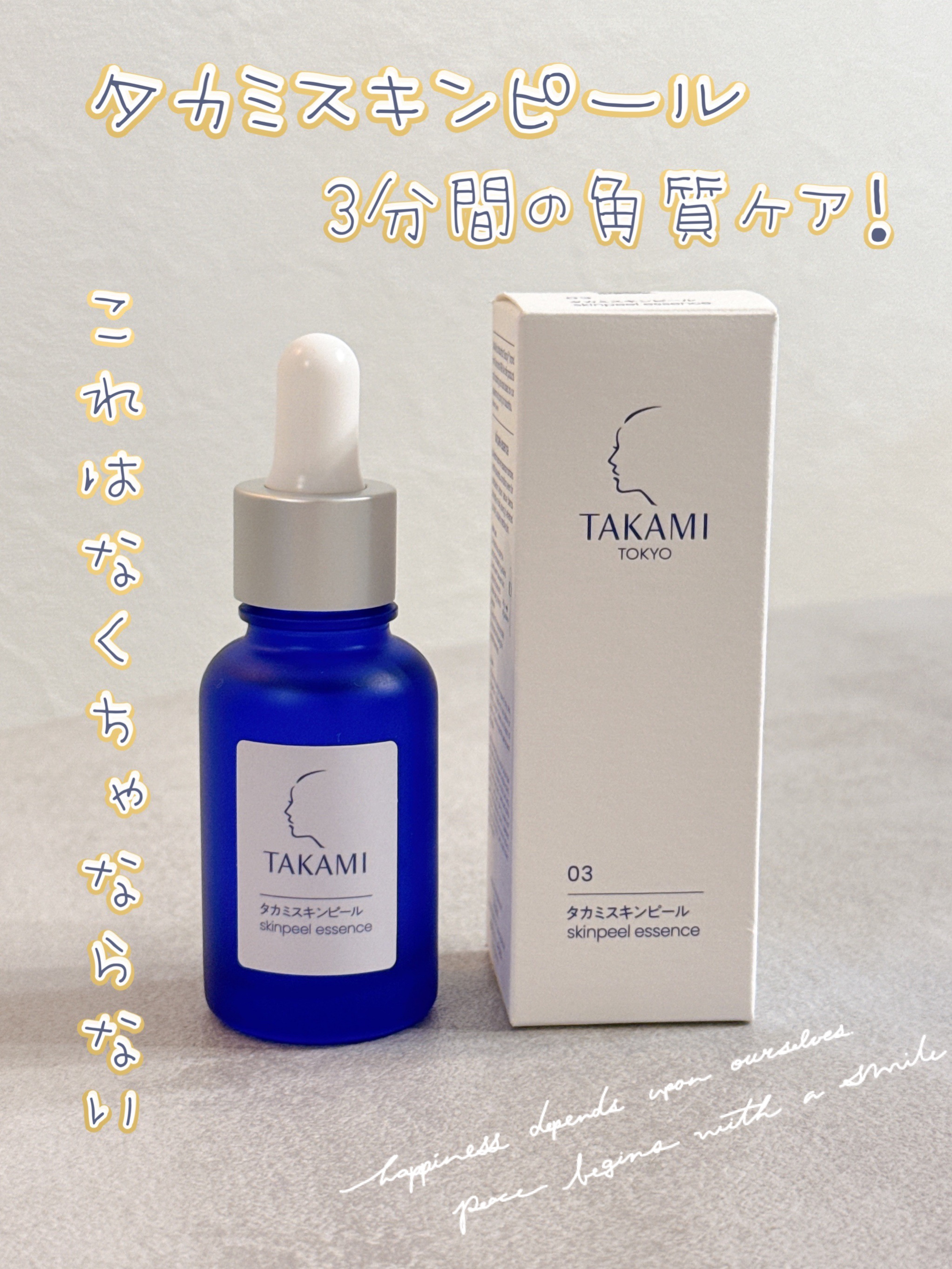 タカミスキンピール/タカミ/ブースター・導入液を使ったクチコミ（1枚目）