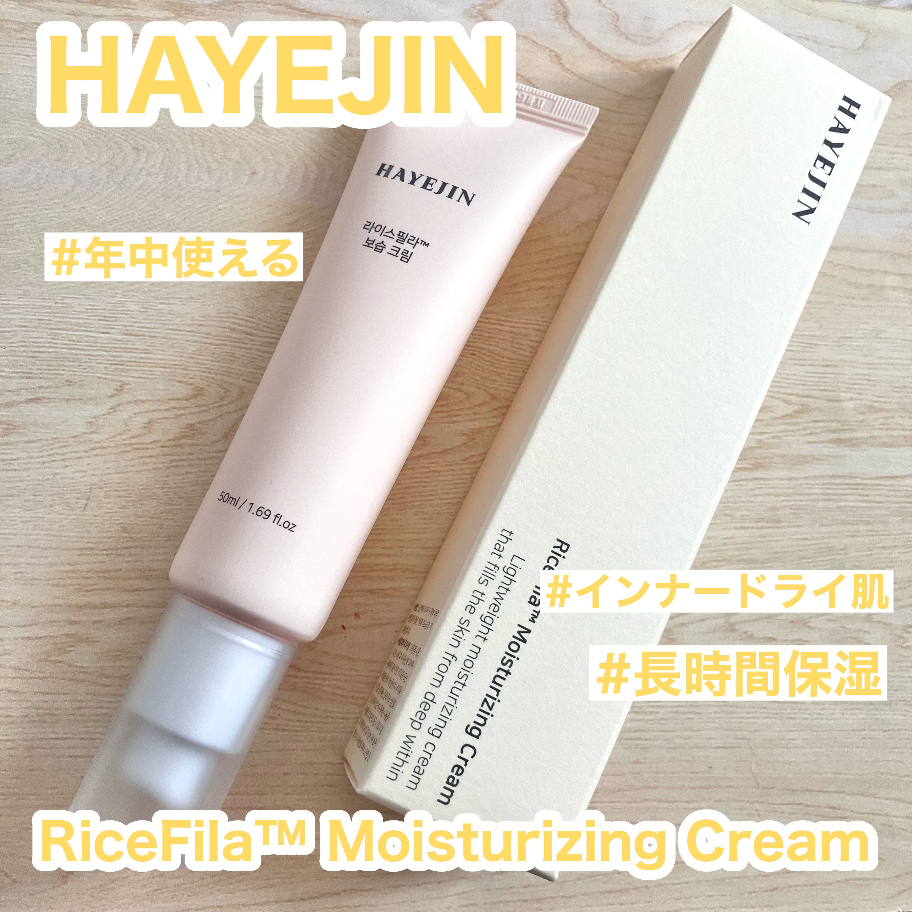 ライスピラー保湿クリーム/HAYEJIN/フェイスクリームを使ったクチコミ（2枚目）