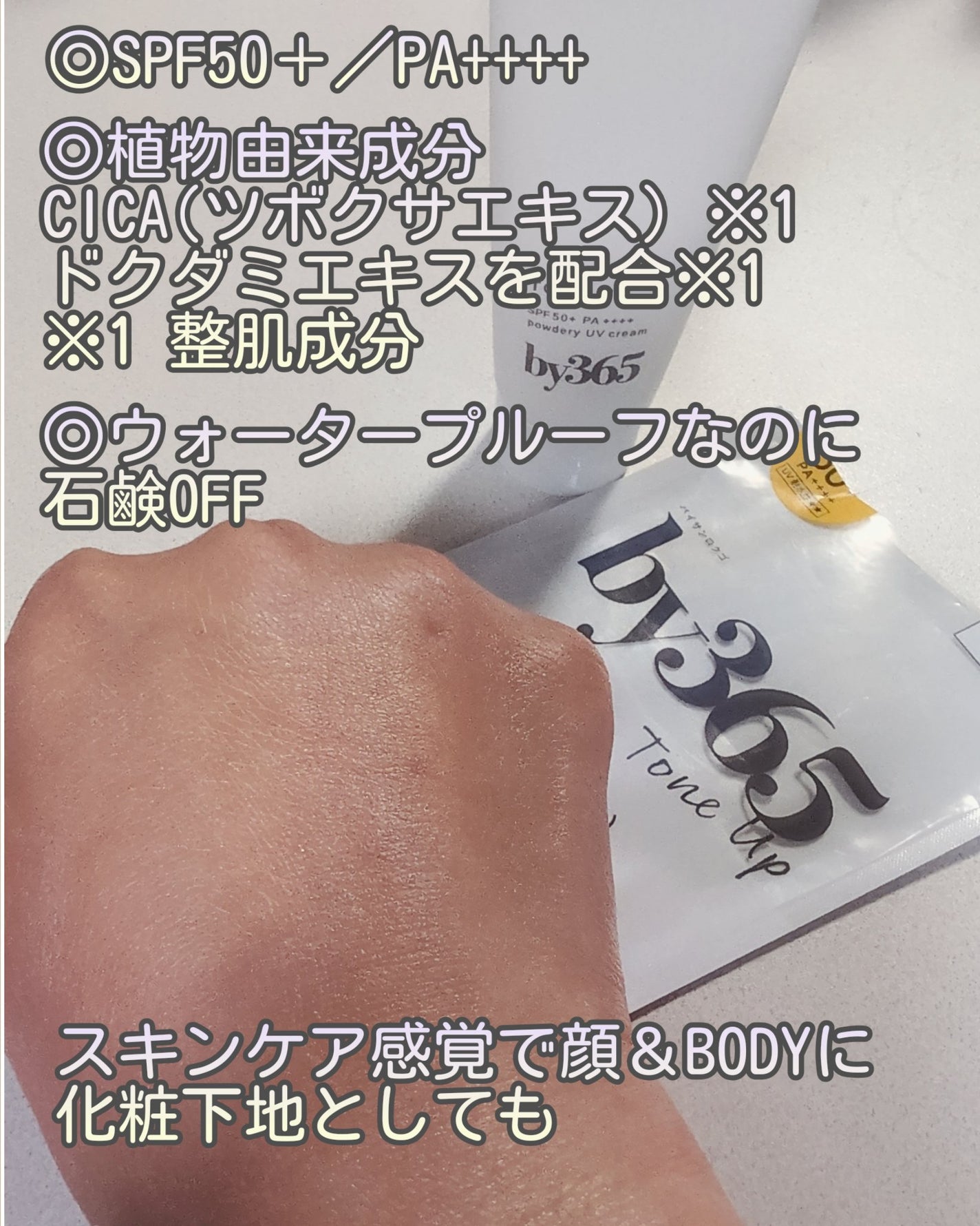 by365 パウダリーUVクリーム トーンアップ/ナリスアップ/日焼け止め・UVケアを使ったクチコミ(6枚目)