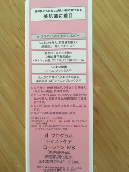 モイストケア ローション MB/d プログラム/化粧水を使ったクチコミ(3枚目)